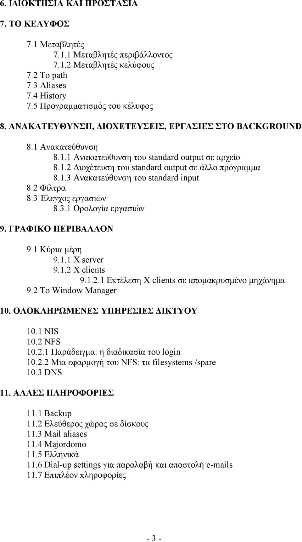 2 Φίλτρα 8.3 Έλεγχος εργασιών 8.3.1 Ορολογία εργασιών 9. ΓΡΑΦΙΚΟ ΠΕΡΙΒΑΛΛΟΝ 9.1 Κύρια μέρη 9.1.1 X server 9.1.2 X clients 9.1.2.1 Εκτέλεση X clients σε απομακρυσμένο μηχάνημα 9.2 Το Window Manager 10.