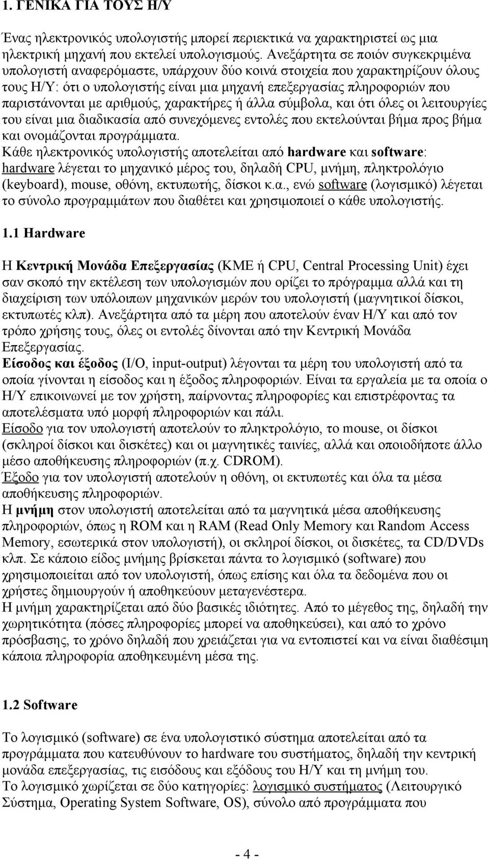 με αριθμούς, χαρακτήρες ή άλλα σύμβολα, και ότι όλες οι λειτουργίες του είναι μια διαδικασία από συνεχόμενες εντολές που εκτελούνται βήμα προς βήμα και ονομάζονται προγράμματα.