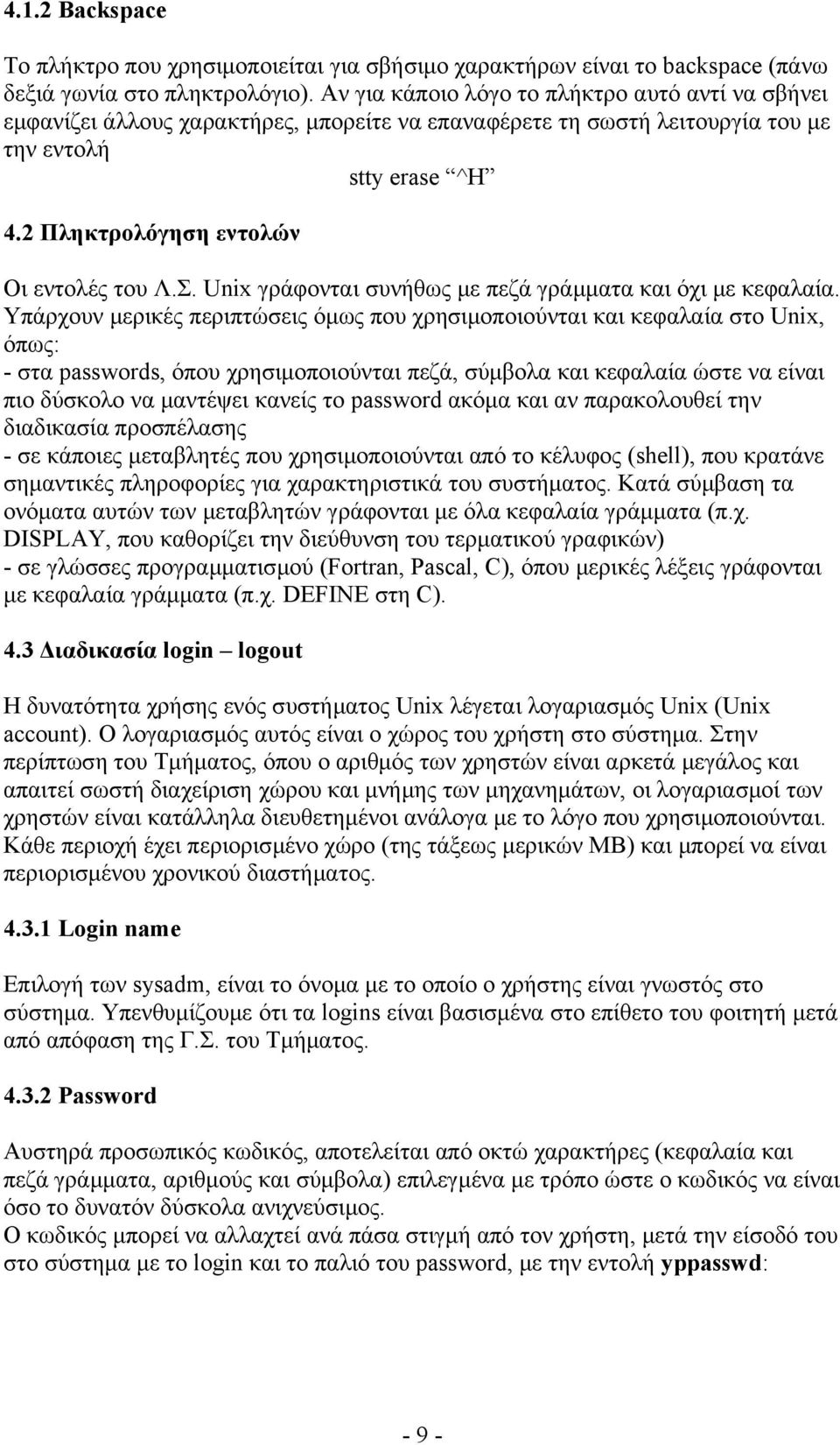 Unix γράφονται συνήθως με πεζά γράμματα και όχι με κεφαλαία.