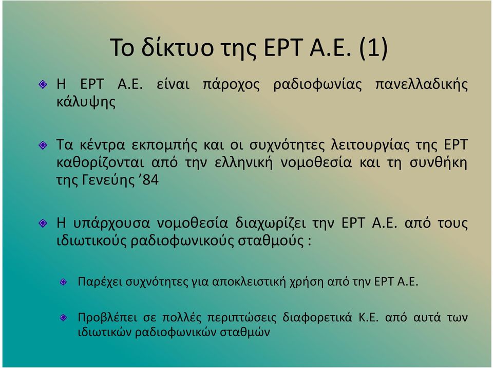 (1) Η ΕΡ είναι πάροχος ραδιοφωνίας πανελλαδικής κάλυψης Τα κέντρα εκπομπής καιοισυχνότητες λειτουργίας της ΕΡΤ