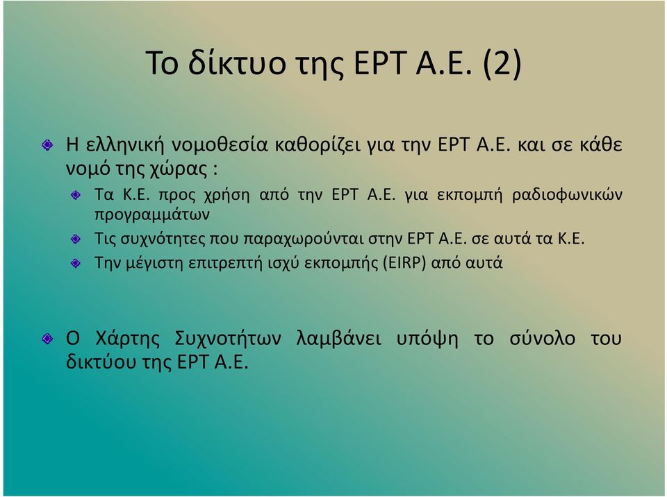 Ε. σε αυτά τα Κ.Ε. Την μέγιστη επιτρεπτή ισχύ εκπομπής (EIRP) από αυτά Ο Χάρτης Συχνοτήτων