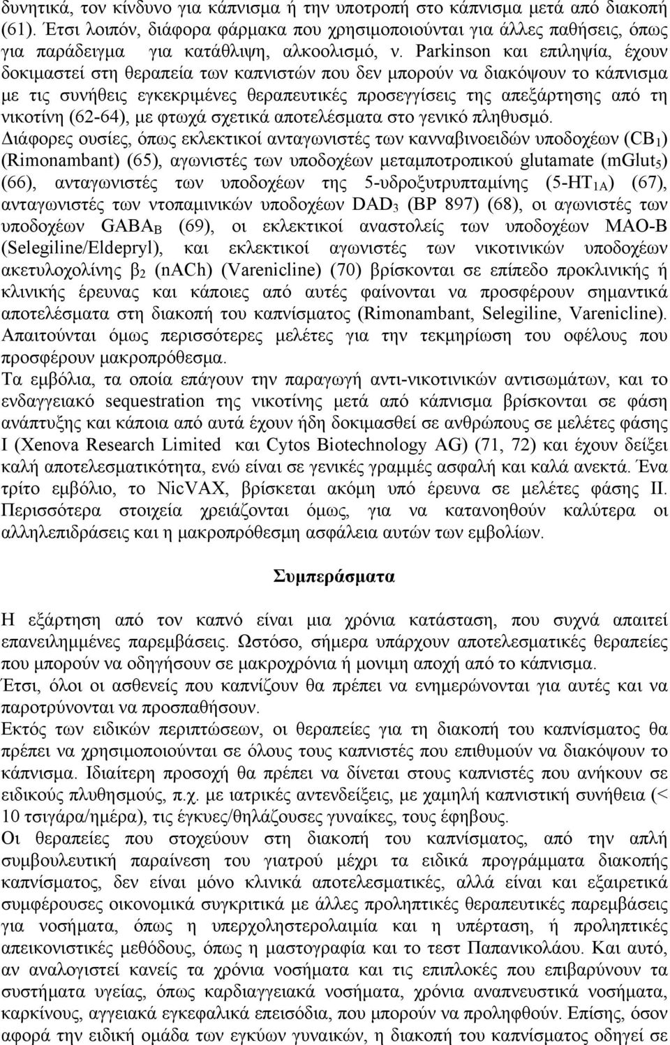 Parkinson και επιληψία, έχουν δοκιμαστεί στη θεραπεία των καπνιστών που δεν μπορούν να διακόψουν το κάπνισμα με τις συνήθεις εγκεκριμένες θεραπευτικές προσεγγίσεις της απεξάρτησης από τη νικοτίνη