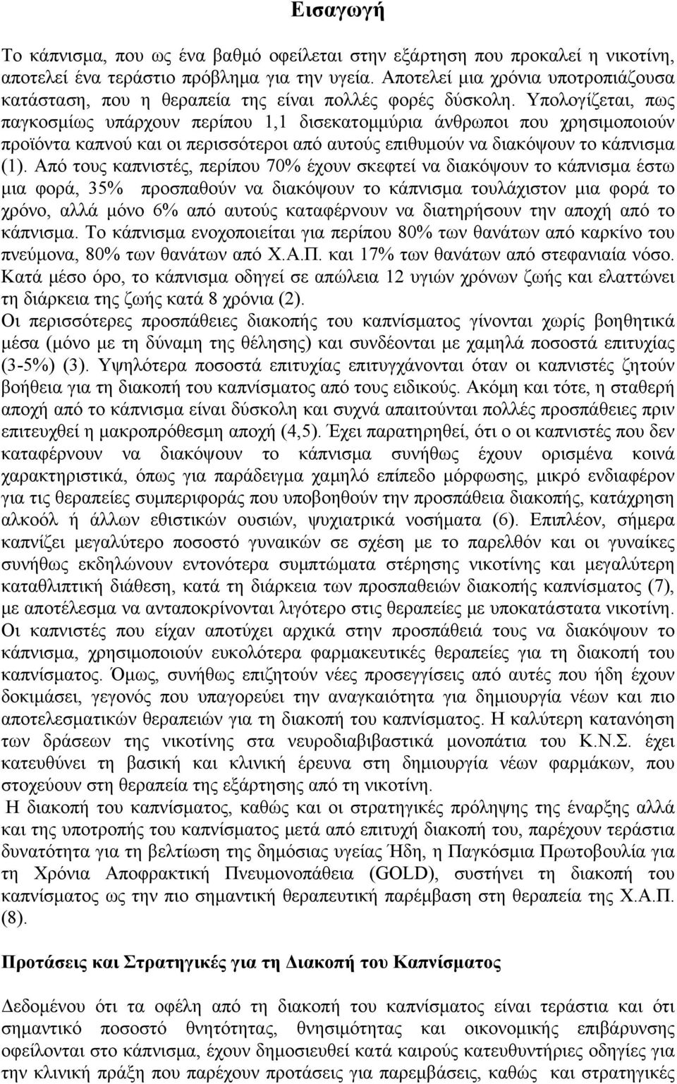 Υπολογίζεται, πως παγκοσμίως υπάρχουν περίπου 1,1 δισεκατομμύρια άνθρωποι που χρησιμοποιούν προϊόντα καπνού και οι περισσότεροι από αυτούς επιθυμούν να διακόψουν το κάπνισμα (1).