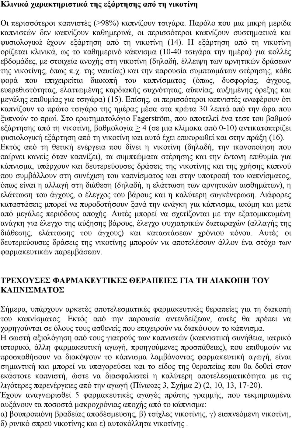 Η εξάρτηση από τη νικοτίνη ορίζεται κλινικά, ως το καθημερινό κάπνισμα (10-40 τσιγάρα την ημέρα) για πολλές εβδομάδες, με στοιχεία ανοχής στη νικοτίνη (δηλαδή, έλλειψη των αρνητικών δράσεων της