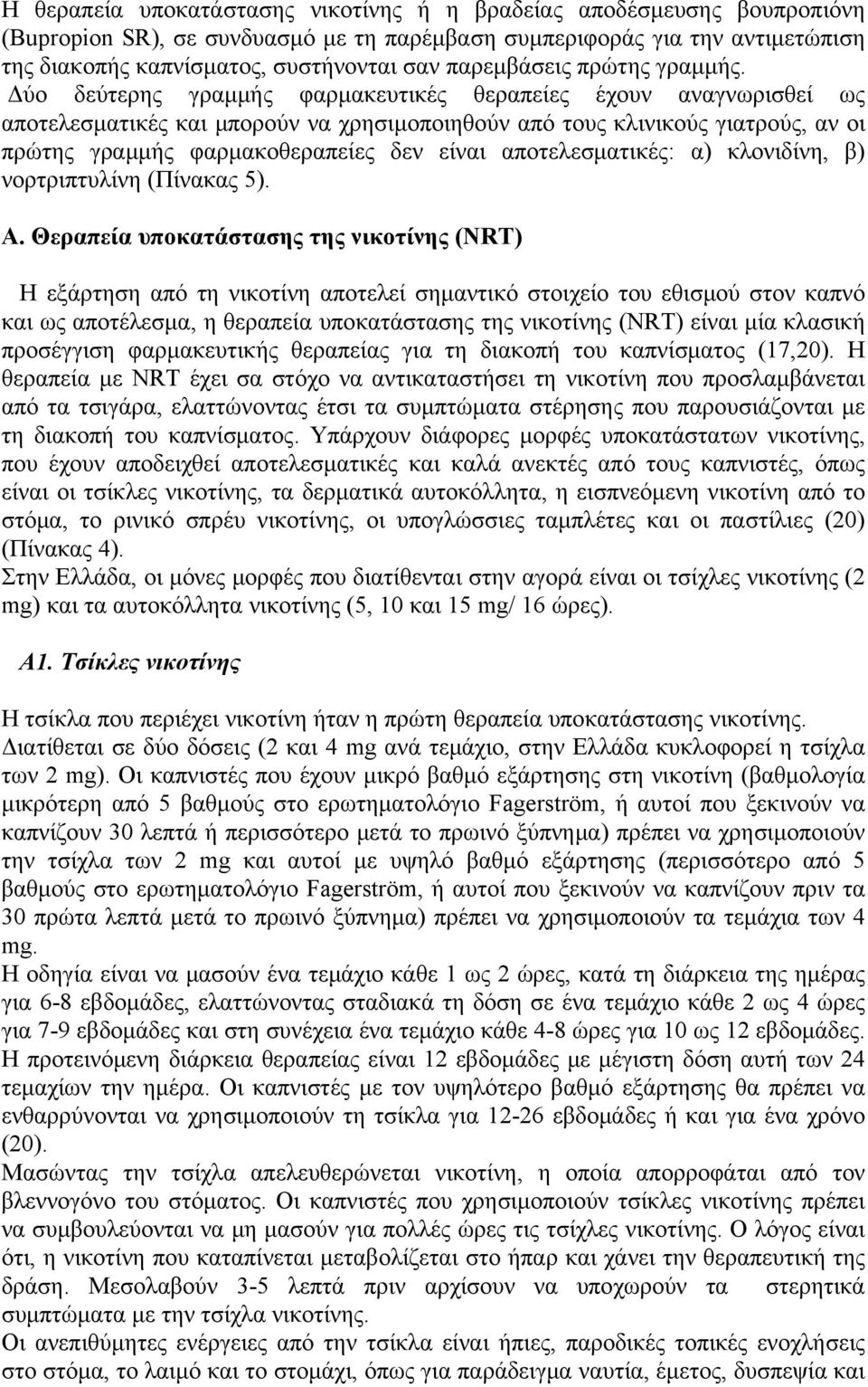 Δύο δεύτερης γραμμής φαρμακευτικές θεραπείες έχουν αναγνωρισθεί ως αποτελεσματικές και μπορούν να χρησιμοποιηθούν από τους κλινικούς γιατρούς, αν οι πρώτης γραμμής φαρμακοθεραπείες δεν είναι