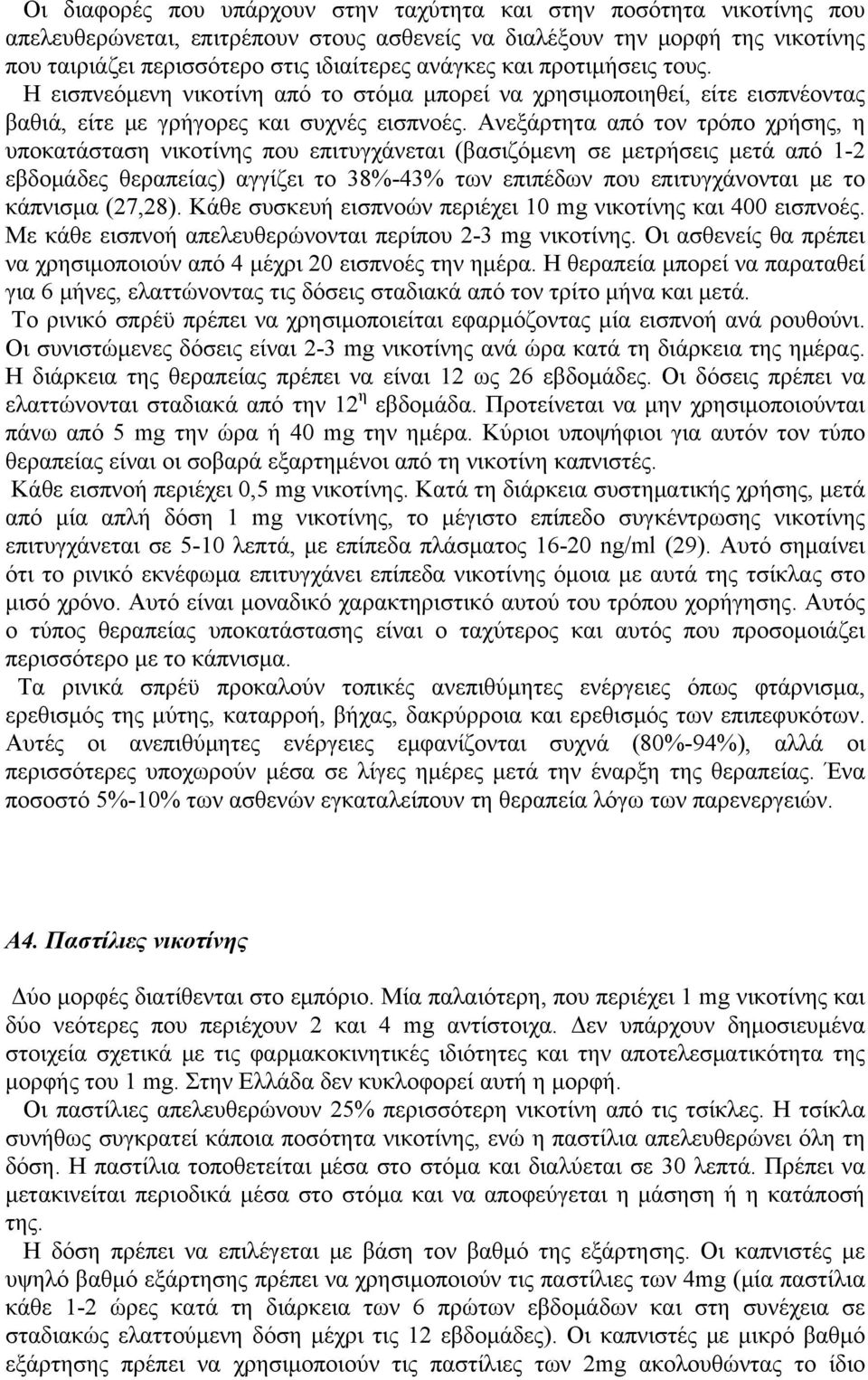 Ανεξάρτητα από τον τρόπο χρήσης, η υποκατάσταση νικοτίνης που επιτυγχάνεται (βασιζόμενη σε μετρήσεις μετά από 1-2 εβδομάδες θεραπείας) αγγίζει το 38%-43% των επιπέδων που επιτυγχάνονται με το