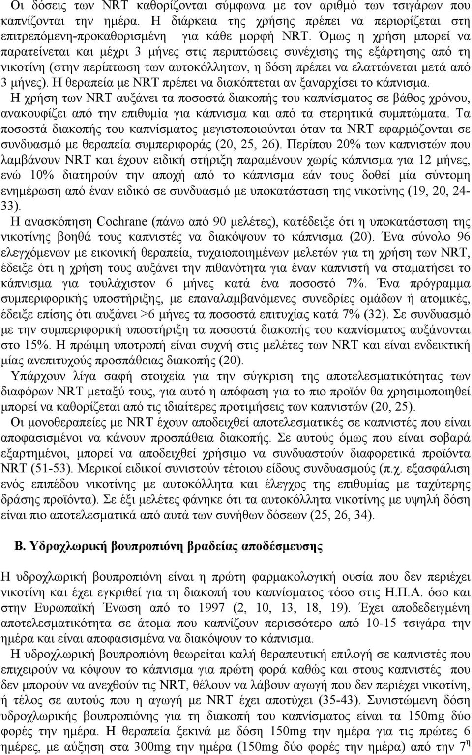 Η θεραπεία με NRT πρέπει να διακόπτεται αν ξαναρχίσει το κάπνισμα.