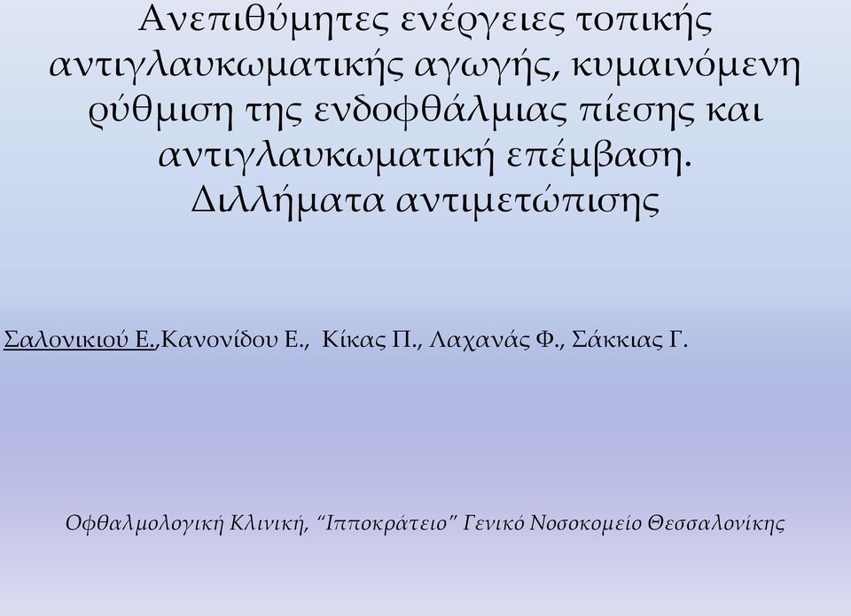 Διλλήματα αντιμετώπισης αλονικιού Ε.,Κανονίδου Ε., Κίκας Π.