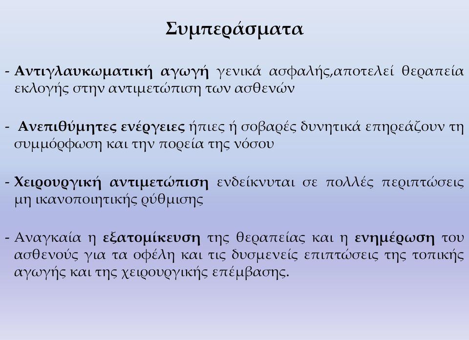 αντιμετώπιση ενδείκνυται σε πολλές περιπτώσεις μη ικανοποιητικής ρύθμισης - Αναγκαία η εξατομίκευση της θεραπείας