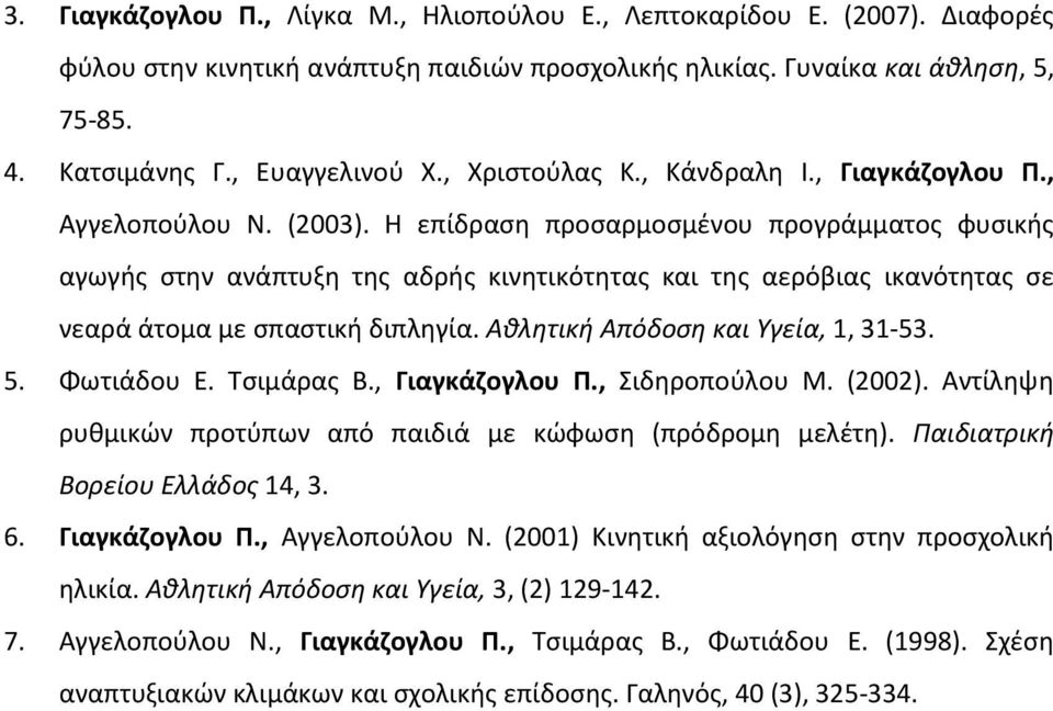 Η επίδραση προσαρμοσμένου προγράμματος φυσικής αγωγής στην ανάπτυξη της αδρής κινητικότητας και της αερόβιας ικανότητας σε νεαρά άτομα με σπαστική διπληγία. Αθλητική Απόδοση και Υγεία, 1, 31-53. 5.