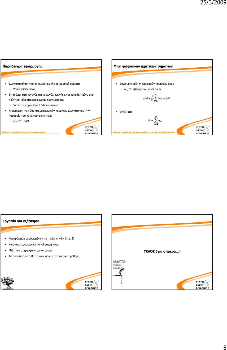 Ζυγισμένη μίξη Μ ψηφιακών καναλιών ήχου w m : Το «βάρος» του καναλιού m Ισχύει ότι Κώδικας παράδειγμα: Example_VocalsRemoval.m Κώδικας παράδειγμα: Fx_WeightedMix.m, Example_WeightedMixig.