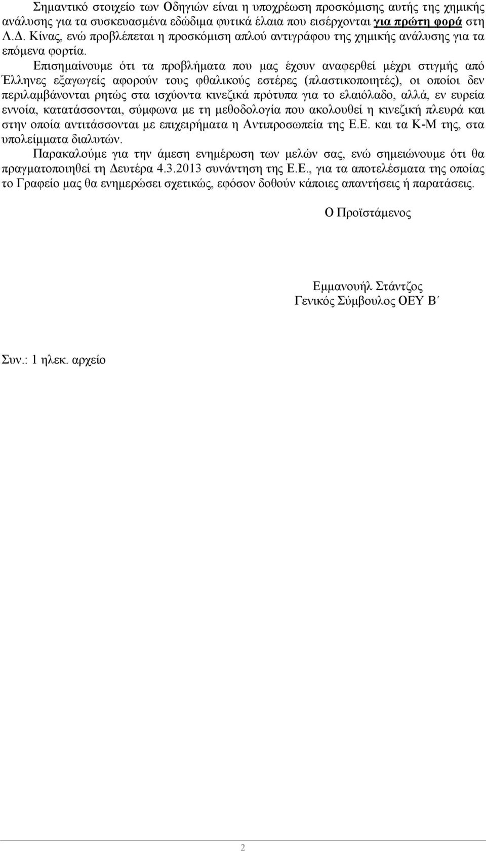 Επισημαίνουμε ότι τα προβλήματα που μας έχουν αναφερθεί μέχρι στιγμής από Έλληνες εξαγωγείς αφορούν τους φθαλικούς εστέρες (πλαστικοποιητές), οι οποίοι δεν περιλαμβάνονται ρητώς στα ισχύοντα κινεζικά