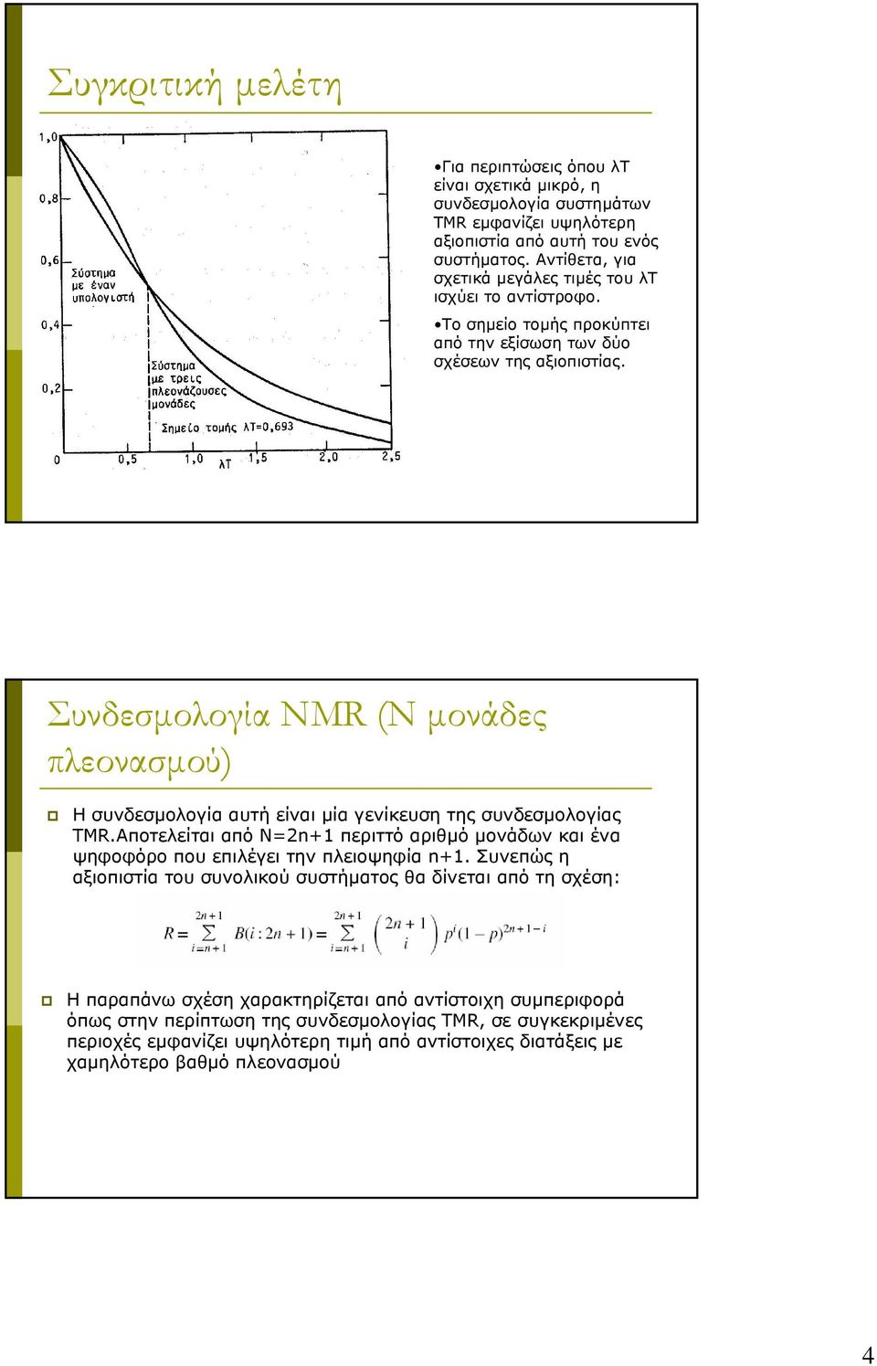 Συνδεσµολογία NMR (Ν µονάδες πλεονασµού) Ησυνδεσµολογία αυτή είναι µία γενίκευση της συνδεσµολογίας TMR.