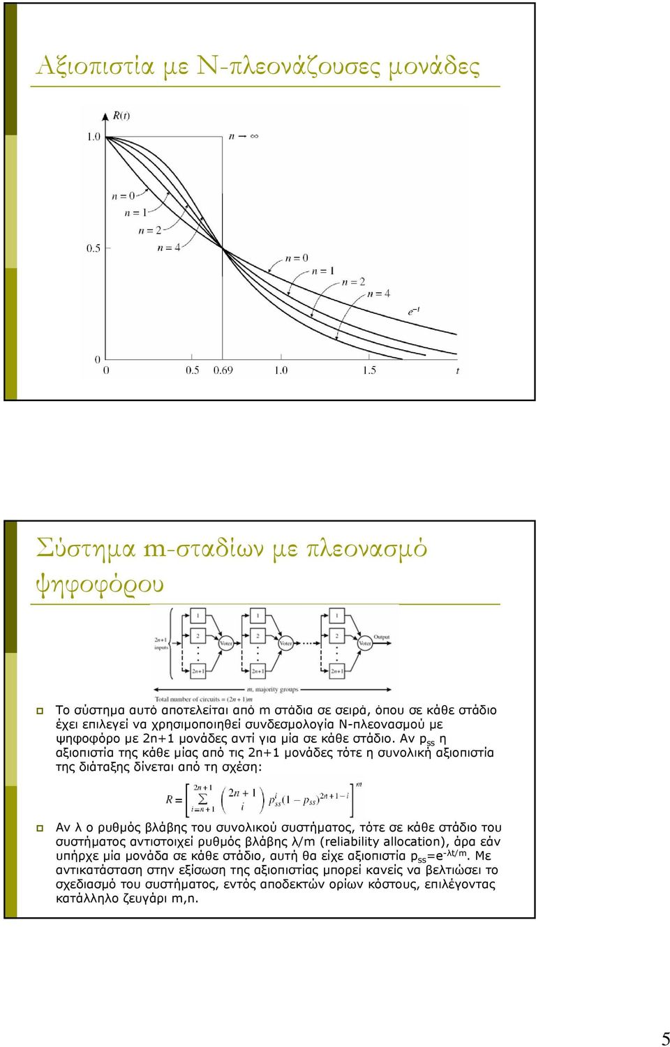 Αν p ss η αξιοπιστία της κάθε µίας από τις 2n+1 µονάδες τότε η συνολική αξιοπιστία της διάταξης δίνεται από τη σχέση: Αν λ ο ρυθµός βλάβης του συνολικού συστήµατος, τότε σε κάθε στάδιο του