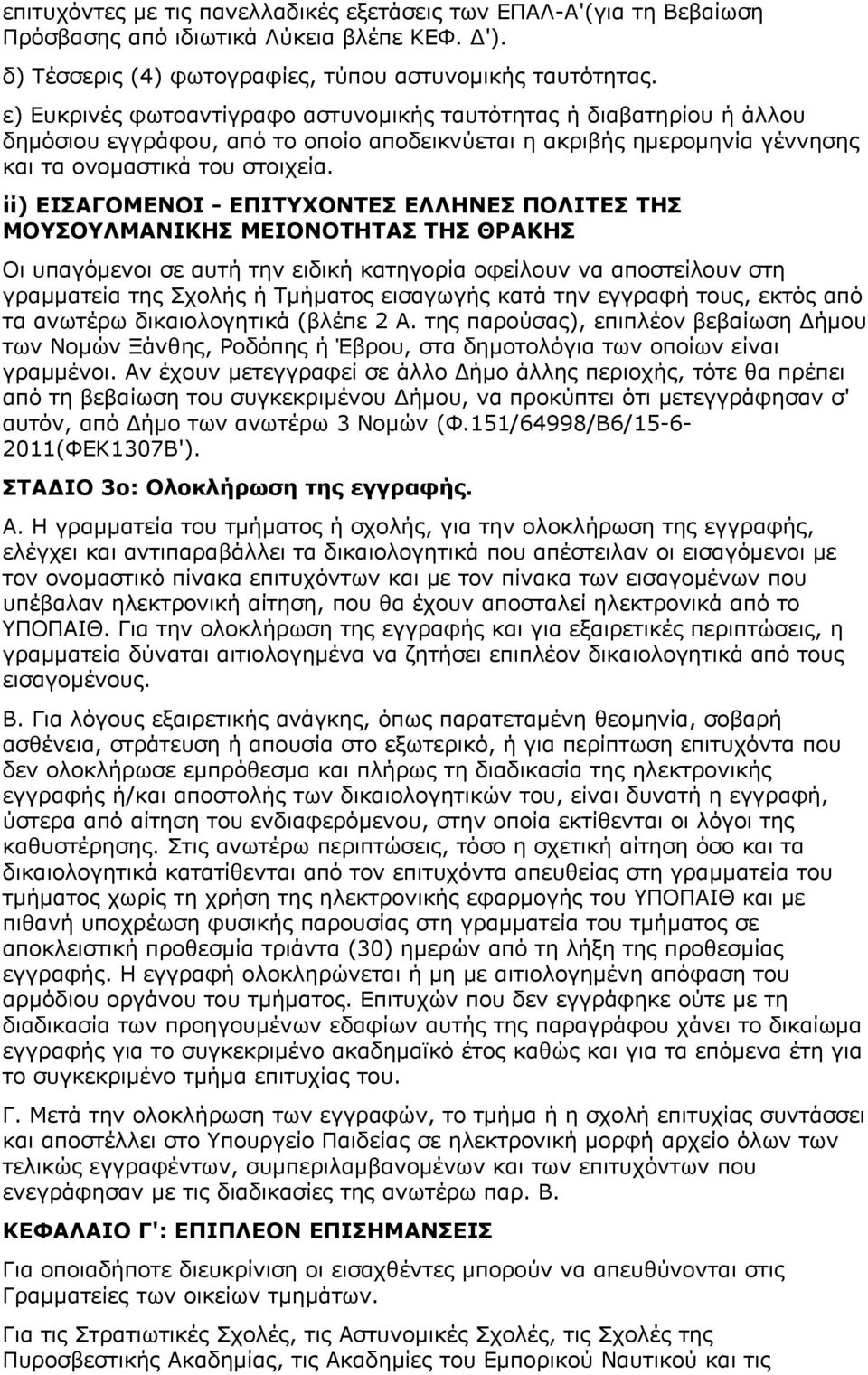 ίί) ΕΙΣΑΓΟΜΕΝΟΙ - ΕΠΙΤΥΧΟΝΤΕΣ ΕΛΛΗΝΕΣ ΠΟΛΙΤΕΣ ΤΗΣ ΜΟΥΣΟΥΛΜΑΝΙΚΗΣ ΜΕΙΟΝΟΤΗΤΑΣ ΤΗΣ ΘΡΑΚΗΣ Οι υπαγόμενοι σε αυτή την ειδική κατηγορία οφείλουν να αποστείλουν στη γραμματεία της Σχολής ή Τμήματος