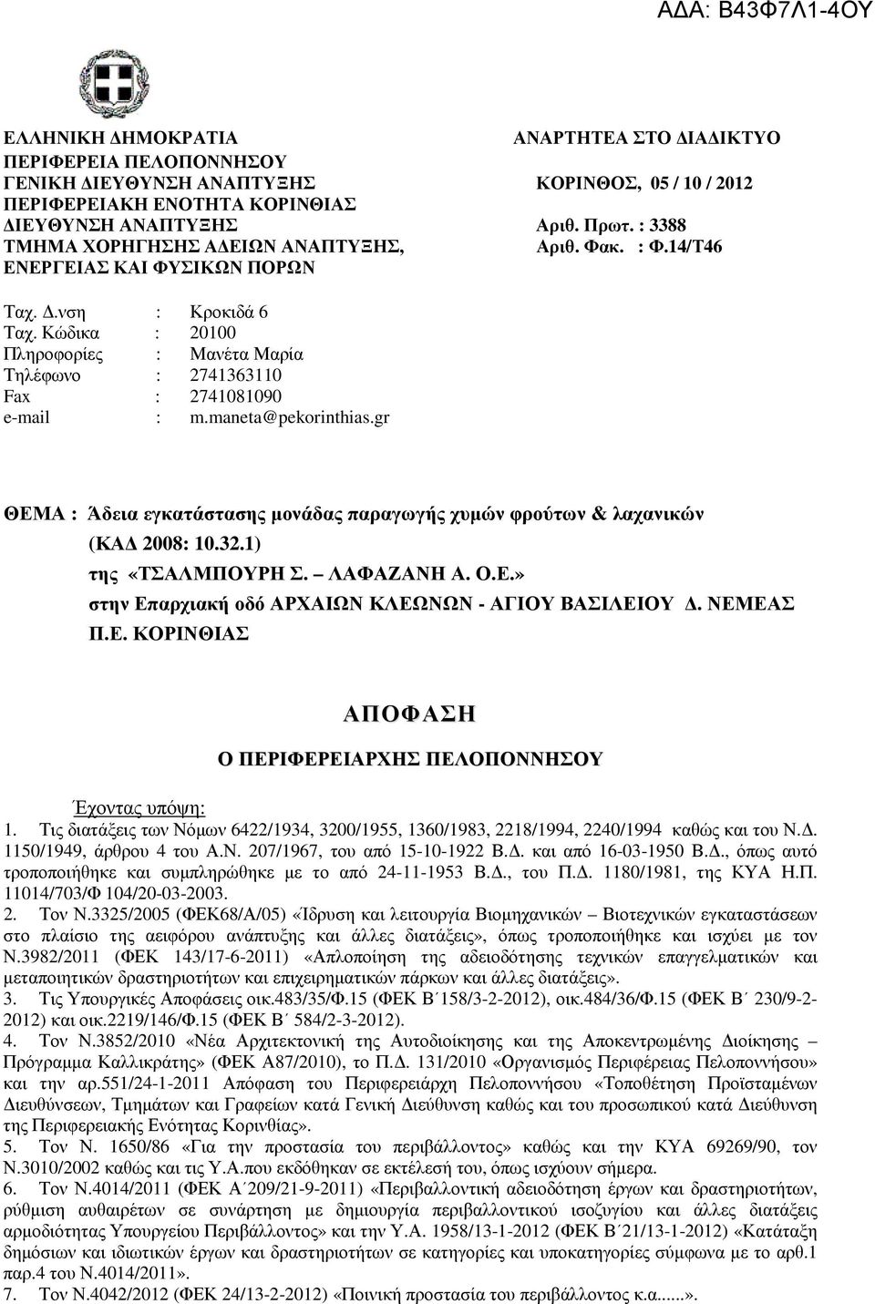 maneta@pekorinthias.gr ΘΕΜΑ : Άδεια εγκατάστασης µονάδας παραγωγής χυµών φρούτων & λαχανικών (ΚΑ 2008: 10.32.1) της «ΤΣΑΛΜΠΟΥΡΗ Σ. ΛΑΦΑΖΑΝΗ Α. Ο.Ε.» στην Επαρχιακή οδό ΑΡΧΑΙΩΝ ΚΛΕΩΝΩΝ - ΑΓΙΟΥ ΒΑΣΙΛΕΙΟΥ.