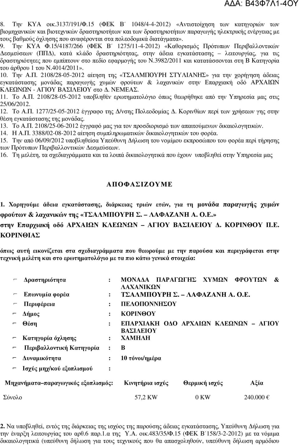 πολεοδοµικά διατάγµατα». 9. Την ΚΥΑ Φ.
