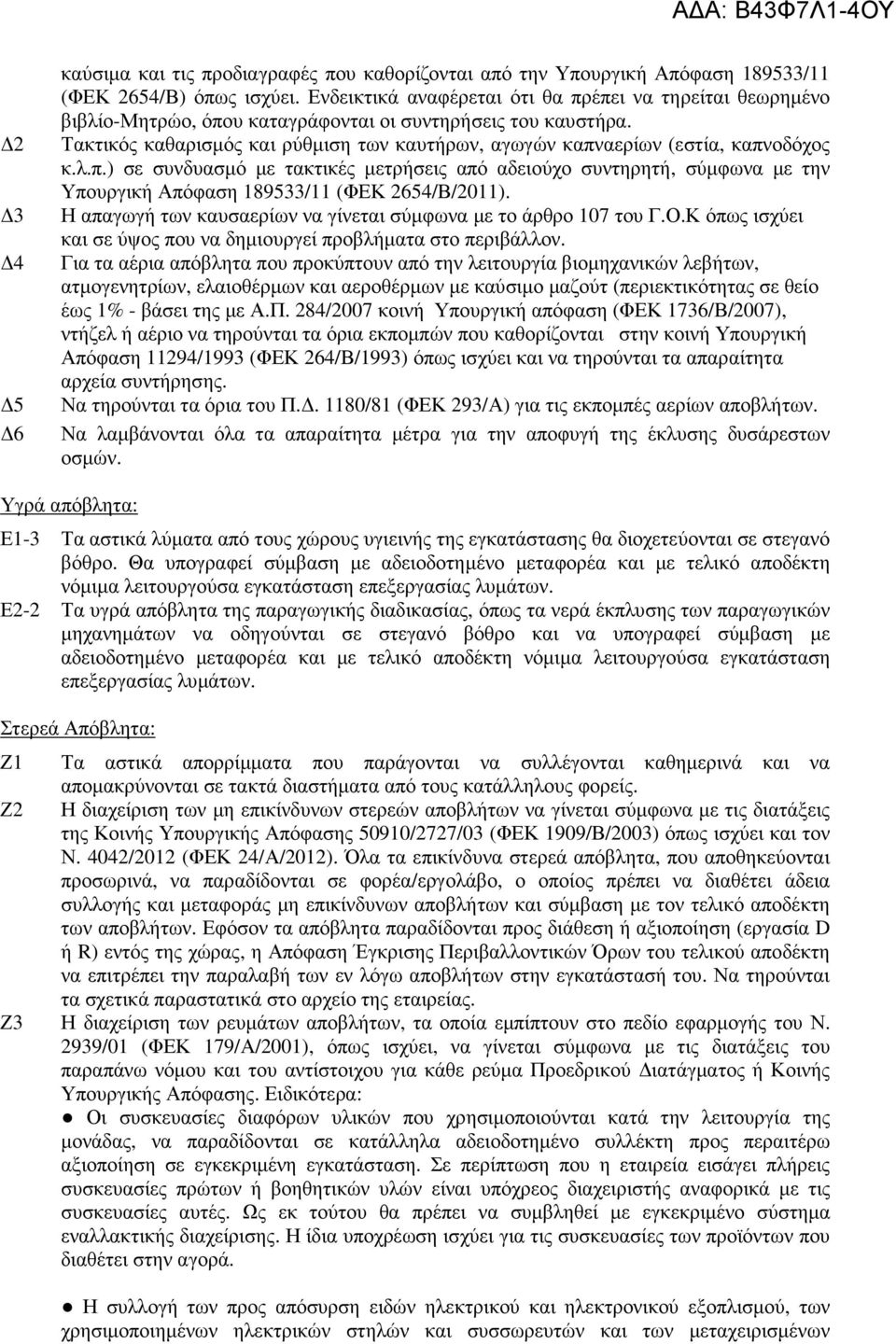 Τακτικός καθαρισµός και ρύθµιση των καυτήρων, αγωγών καπναερίων (εστία, καπνοδόχος κ.λ.π.) σε συνδυασµό µε τακτικές µετρήσεις από αδειούχο συντηρητή, σύµφωνα µε την Υπουργική Απόφαση 189533/11 (ΦΕΚ 2654/Β/2011).