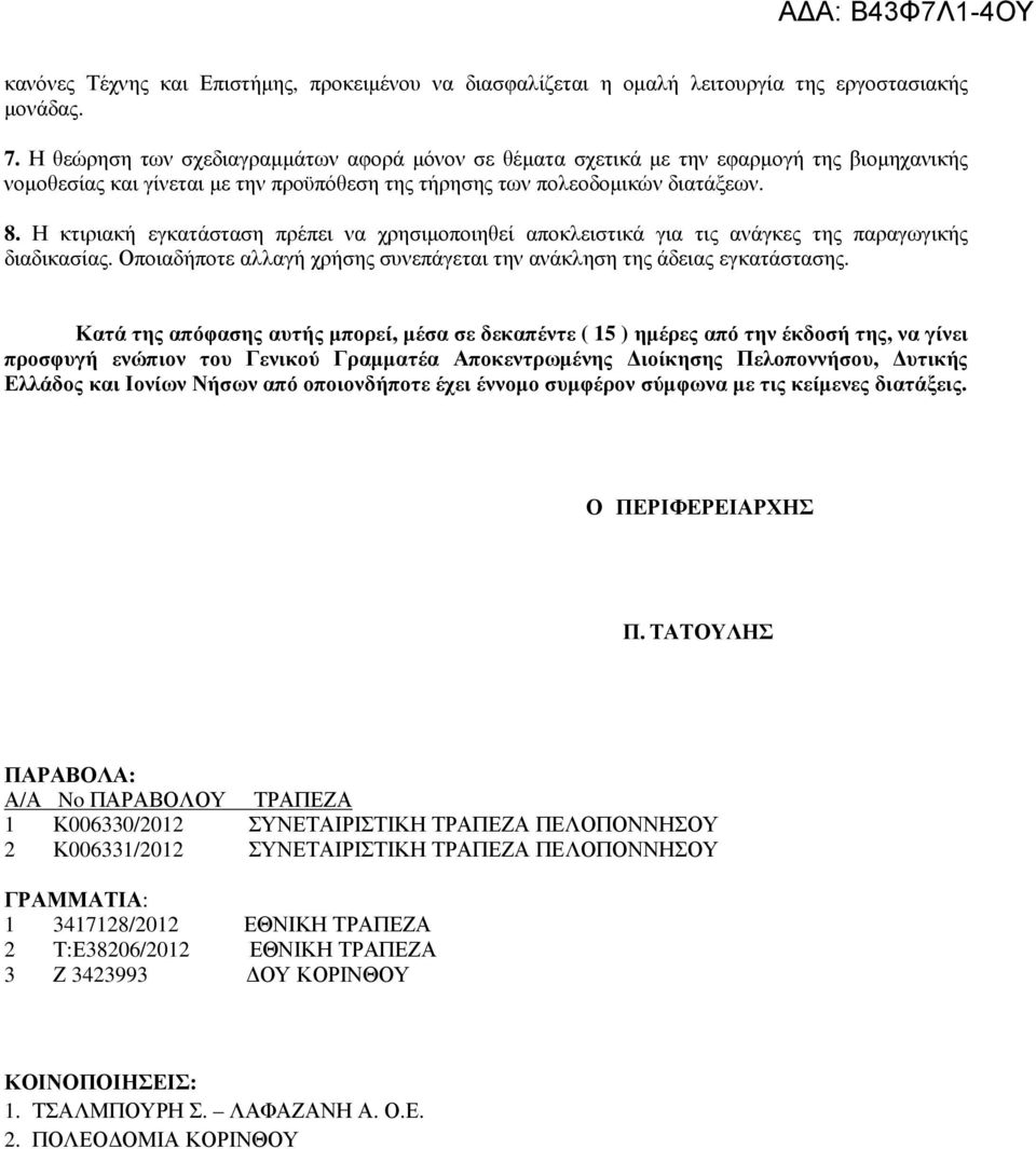 Η κτιριακή εγκατάσταση πρέπει να χρησιµοποιηθεί αποκλειστικά για τις ανάγκες της παραγωγικής διαδικασίας. Οποιαδήποτε αλλαγή χρήσης συνεπάγεται την ανάκληση της άδειας εγκατάστασης.
