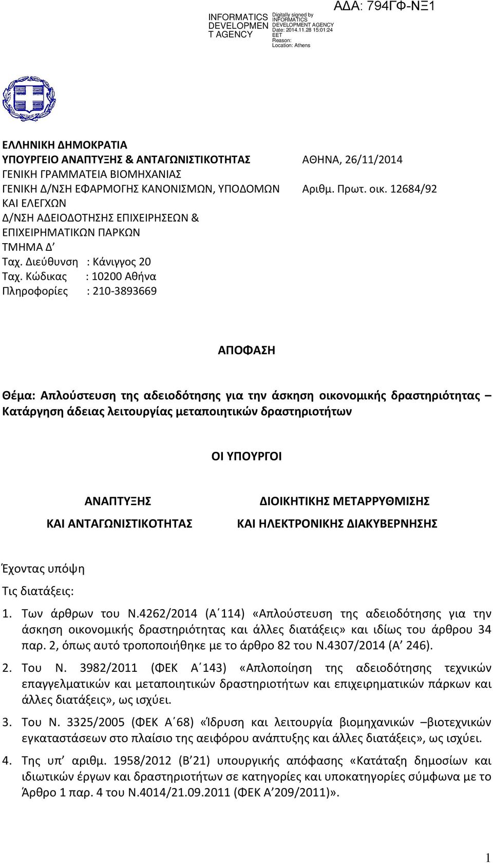 12684/92 ΑΠΟΦΑΣΗ Θέμα: Απλούστευση της αδειοδότησης για την άσκηση οικονομικής δραστηριότητας Κατάργηση άδειας λειτουργίας μεταποιητικών δραστηριοτήτων OΙ ΥΠΟΥΡΓΟΙ ΑΝΑΠΤΥΞΗΣ ΚΑΙ ΑΝΤΑΓΩΝΙΣΤΙΚΟΤΗΤΑΣ