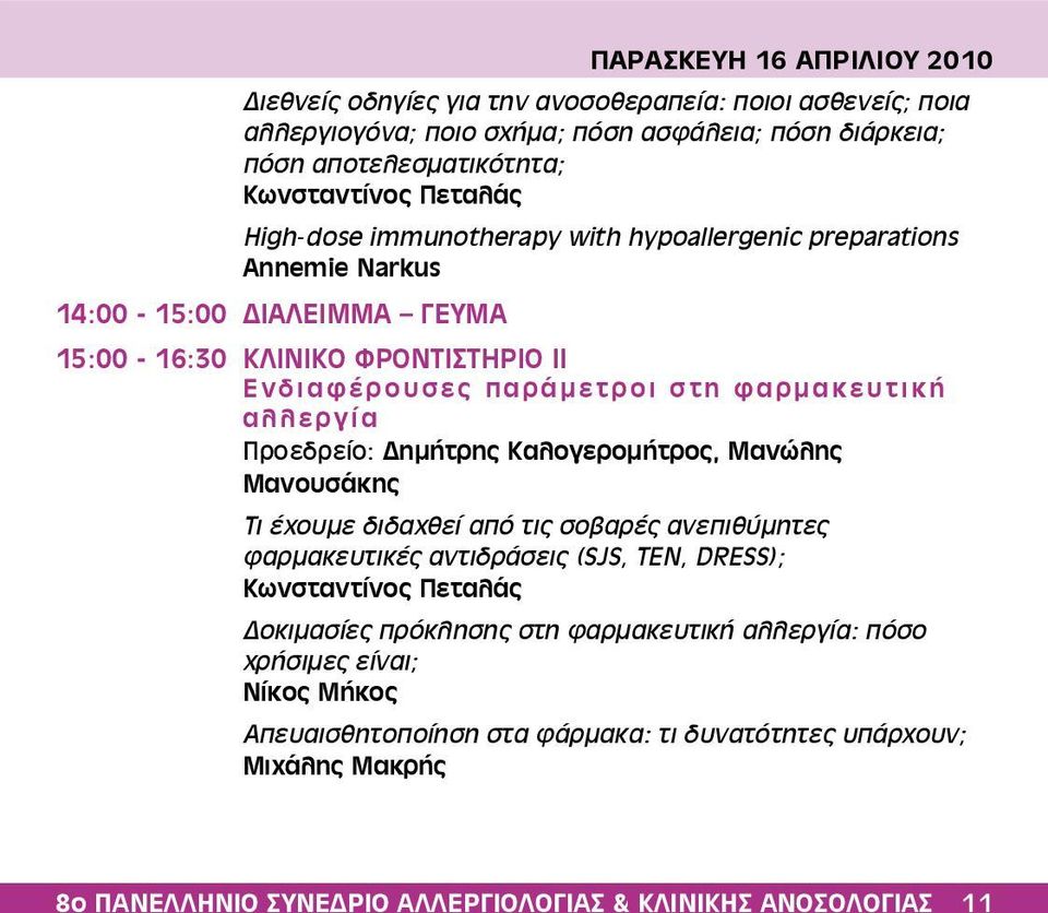 Προεδρείο: Δημήτρης Καλογερομήτρος, Μανώλης Μανουσάκης Τι έχουμε διδαχθεί από τις σοβαρές ανεπιθύμητες φαρμακευτικές αντιδράσεις (SJS, TEN, DRESS); Κωνσταντίνος Πεταλάς Δοκιμασίες πρόκλησης