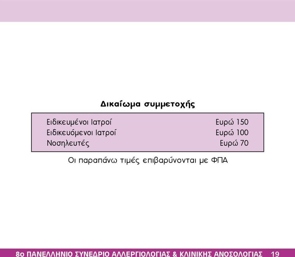 Οι παραπάνω τιμές επιβαρύνονται με ΦΠΑ 8ο