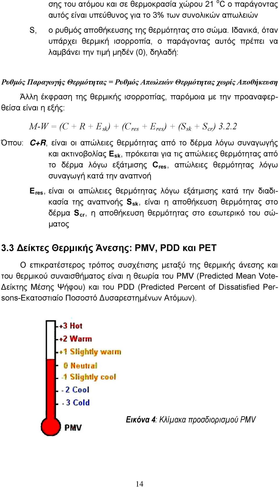 θερμικής ισορροπίας, παρόμοια με την προαναφερθείσα είναι η εξής: M-W = (C + R + E sk ) + (C res + E res ) + (S sk + S cr ) 3.2.