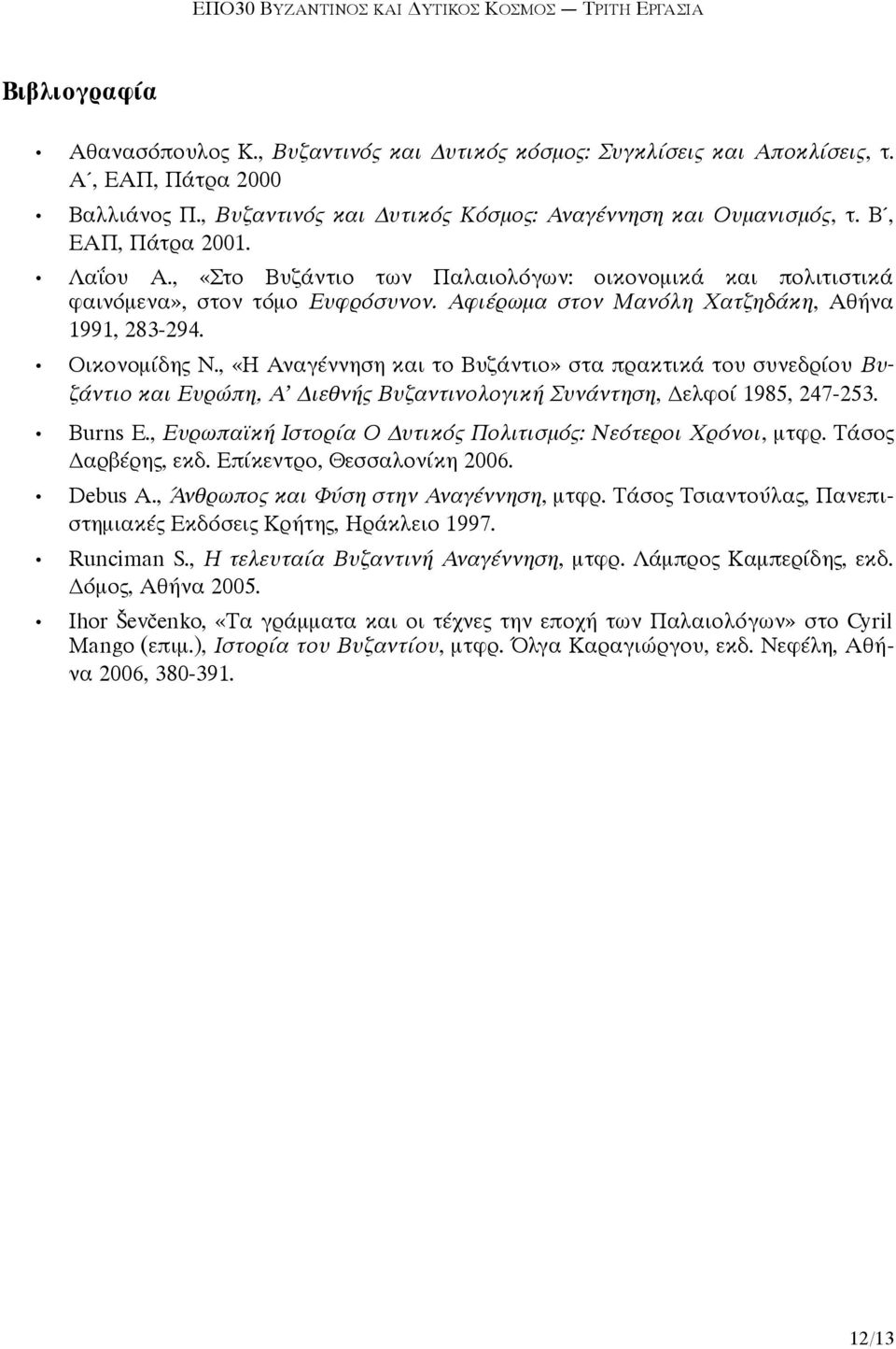 , «Η Αναγέννηση και το Βυζάντιο» στα πρακτικά του συνεδρίου Βυζάντιο και Ευρώπη, Α Διεθνής Βυζαντινολογική Συνάντηση, Δελφοί 1985, 247-253. Burns E.
