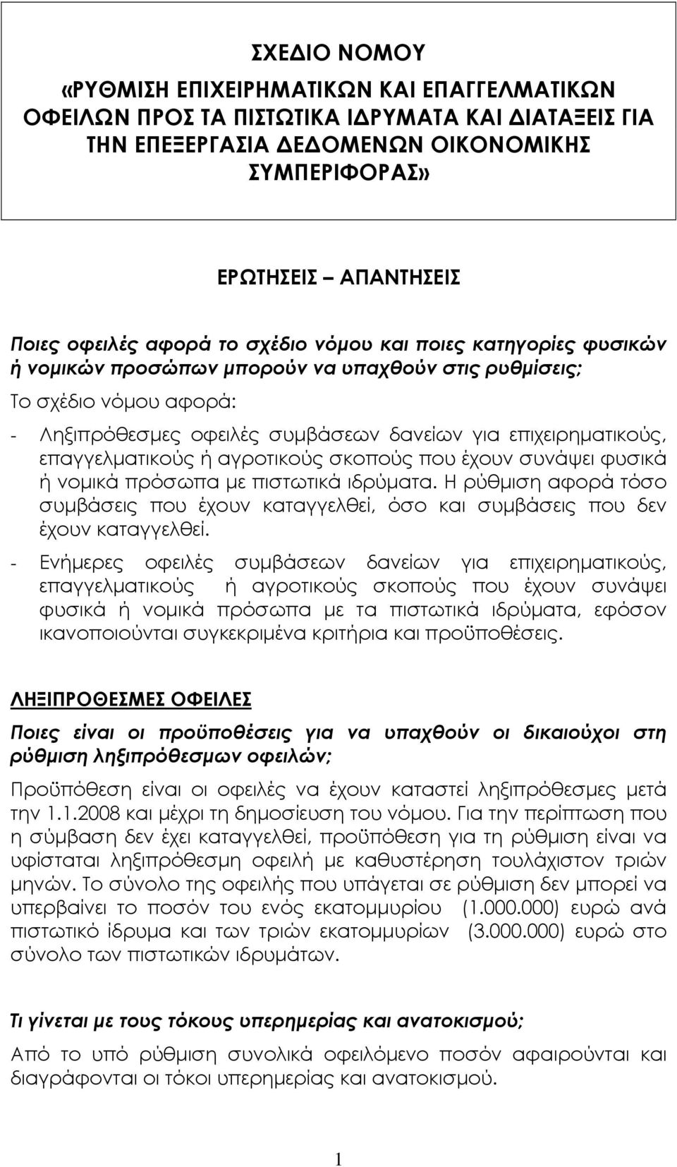 επαγγελµατικούς ή αγροτικούς σκοπούς που έχουν συνάψει φυσικά ή νοµικά πρόσωπα µε πιστωτικά ιδρύµατα. Η ρύθµιση αφορά τόσο συµβάσεις που έχουν καταγγελθεί, όσο και συµβάσεις που δεν έχουν καταγγελθεί.