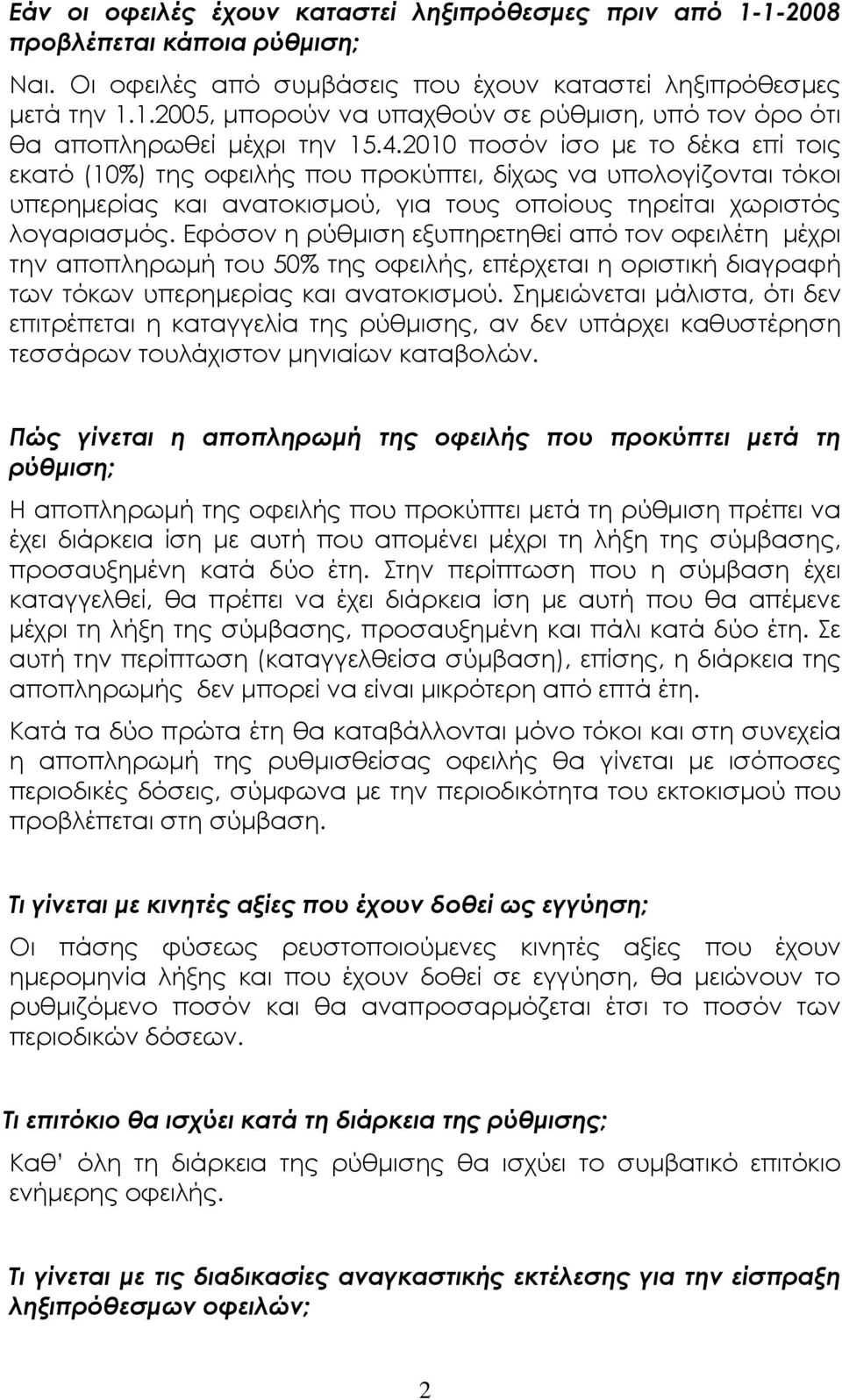 Εφόσον η ρύθµιση εξυπηρετηθεί από τον οφειλέτη µέχρι την αποπληρωµή του 50% της οφειλής, επέρχεται η οριστική διαγραφή των τόκων υπερηµερίας και ανατοκισµού.