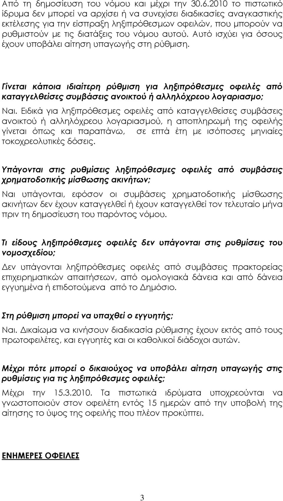 Αυτό ισχύει για όσους έχουν υποβάλει αίτηση υπαγωγής στη ρύθµιση. Γίνεται κάποια ιδιαίτερη ρύθµιση για ληξιπρόθεσµες οφειλές από καταγγελθείσες συµβάσεις ανοικτού ή αλληλόχρεου λογαριασµο; Ναι.