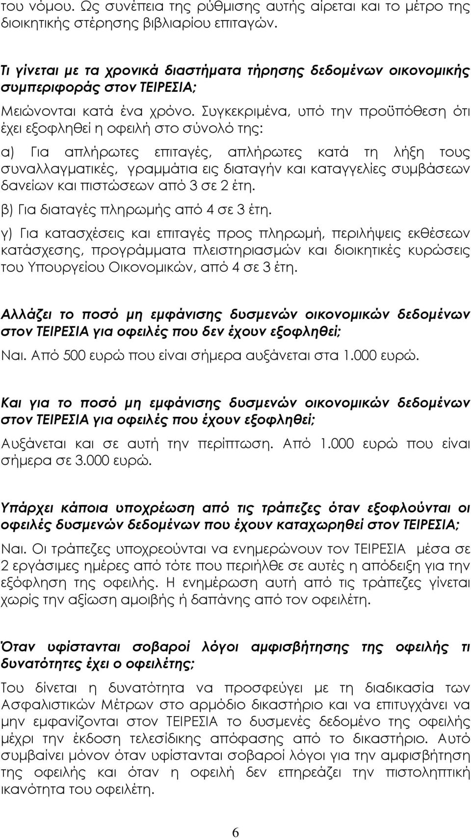 Συγκεκριµένα, υπό την προϋπόθεση ότι έχει εξοφληθεί η οφειλή στο σύνολό της: α) Για απλήρωτες επιταγές, απλήρωτες κατά τη λήξη τους συναλλαγµατικές, γραµµάτια εις διαταγήν και καταγγελίες συµβάσεων