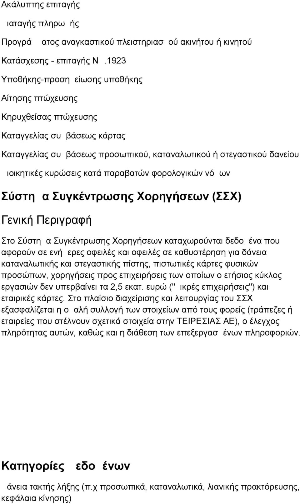 κατά παραβατών φορολογικών νόμων Σύστημα Συγκέντρωσης Χορηγήσεων (ΣΣΧ) Γενική Περιγραφή Στο Σύστημα Συγκέντρωσης Χορηγήσεων καταχωρούνται δεδομένα που αφορούν σε ενήμερες οφειλές και οφειλές σε