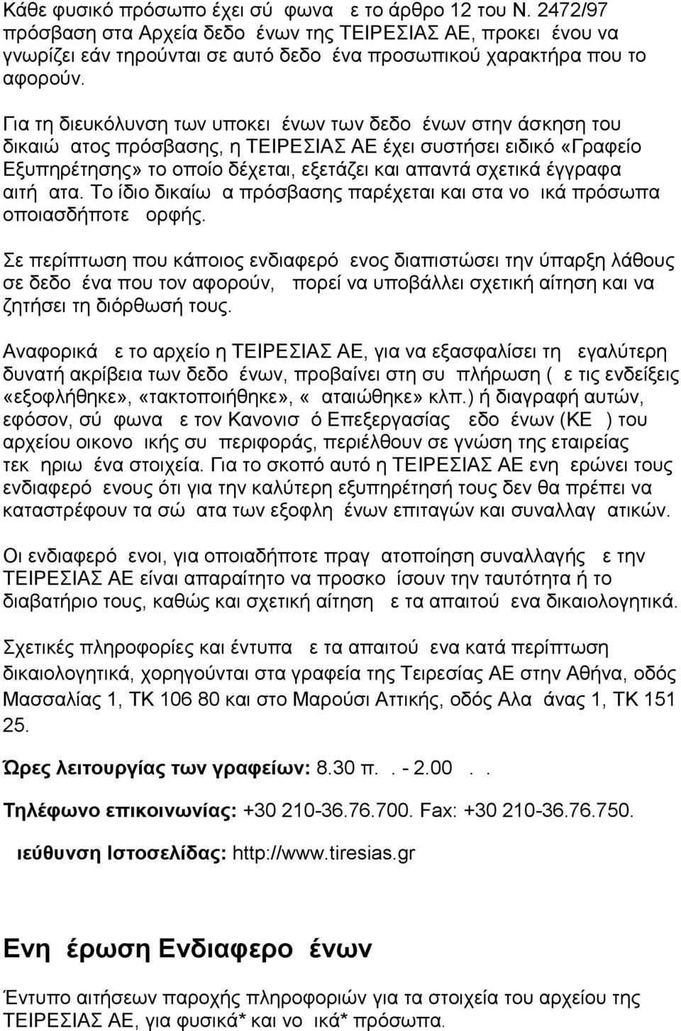 ΠΤΥΧΙΑΚΗ ΕΡΓΑΣΙΑ ΙΙΕΚ ΞΥΝΗ ΕΙΔΙΚΟΤΗΤΑ Δ.Ο.Σ.Ε ΤΜΗΜΑ 22Δ101 ΕΞΑΜΗΝΟ Δ ΘΕΜΑ:  ΤΕΙΡΕΣΙΑΣ ΣΠΟΥΔΑΣΤΗΣ: ΠΑΝΤΕΛΗ ΑΝΑΣΤΑΣΙΑ - PDF ΔΩΡΕΑΝ Λήψη