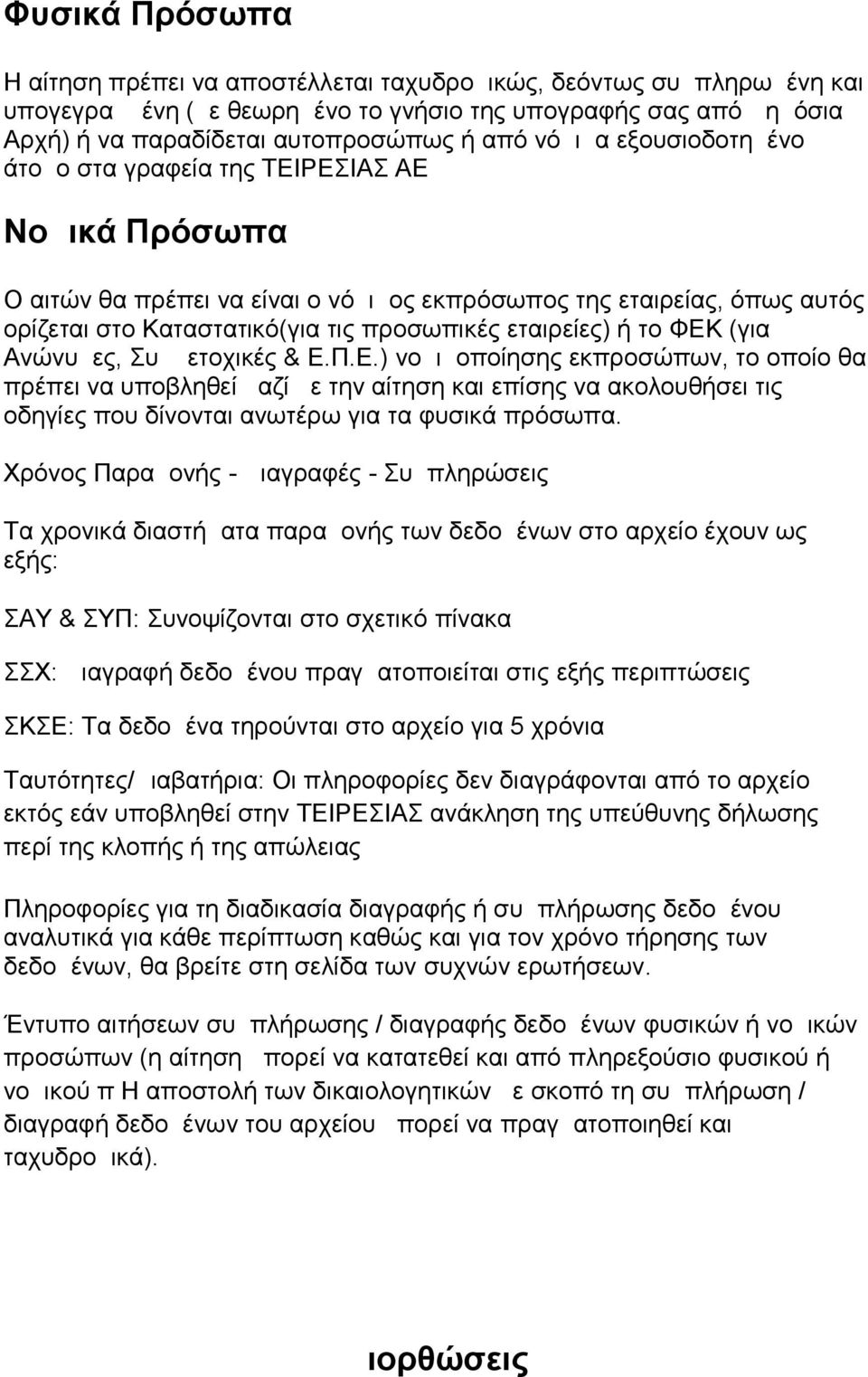 εταιρείες) ή το ΦΕΚ (για Ανώνυμες, Συμμετοχικές & Ε.Π.Ε.) νομιμοποίησης εκπροσώπων, το οποίο θα πρέπει να υποβληθεί μαζί με την αίτηση και επίσης να ακολουθήσει τις οδηγίες που δίνονται ανωτέρω για τα φυσικά πρόσωπα.