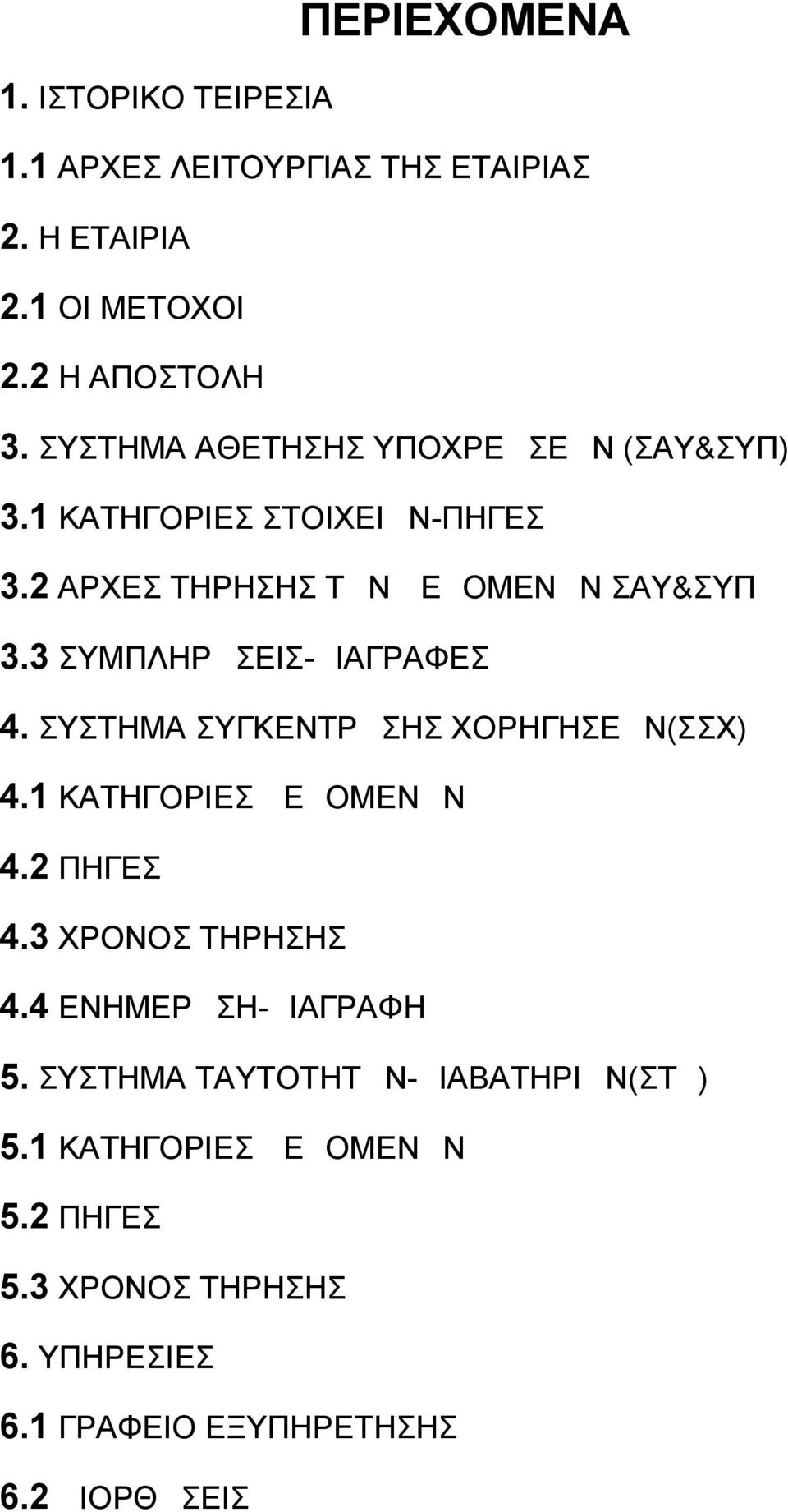 3 ΣΥΜΠΛΗΡΩΣΕΙΣ-ΔΙΑΓΡΑΦΕΣ 4. ΣΥΣΤΗΜΑ ΣΥΓΚΕΝΤΡΩΣΗΣ ΧΟΡΗΓΗΣΕΩΝ(ΣΣΧ) 4.1 ΚΑΤΗΓΟΡΙΕΣ ΔΕΔΟΜΕΝΩΝ 4.2 ΠΗΓΕΣ 4.3 ΧΡΟΝΟΣ ΤΗΡΗΣΗΣ 4.