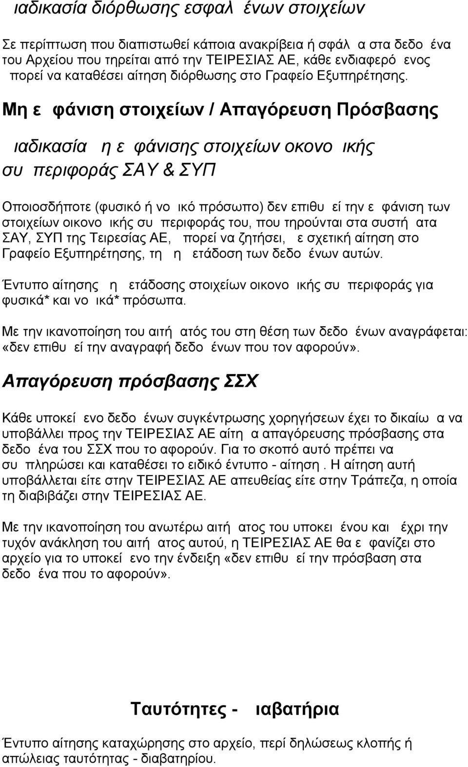 Μη εμφάνιση στοιχείων / Απαγόρευση Πρόσβασης Διαδικασία μη εμφάνισης στοιχείων οκονομικής συμπεριφοράς ΣΑΥ & ΣΥΠ Οποιοσδήποτε (φυσικό ή νομικό πρόσωπο) δεν επιθυμεί την εμφάνιση των στοιχείων