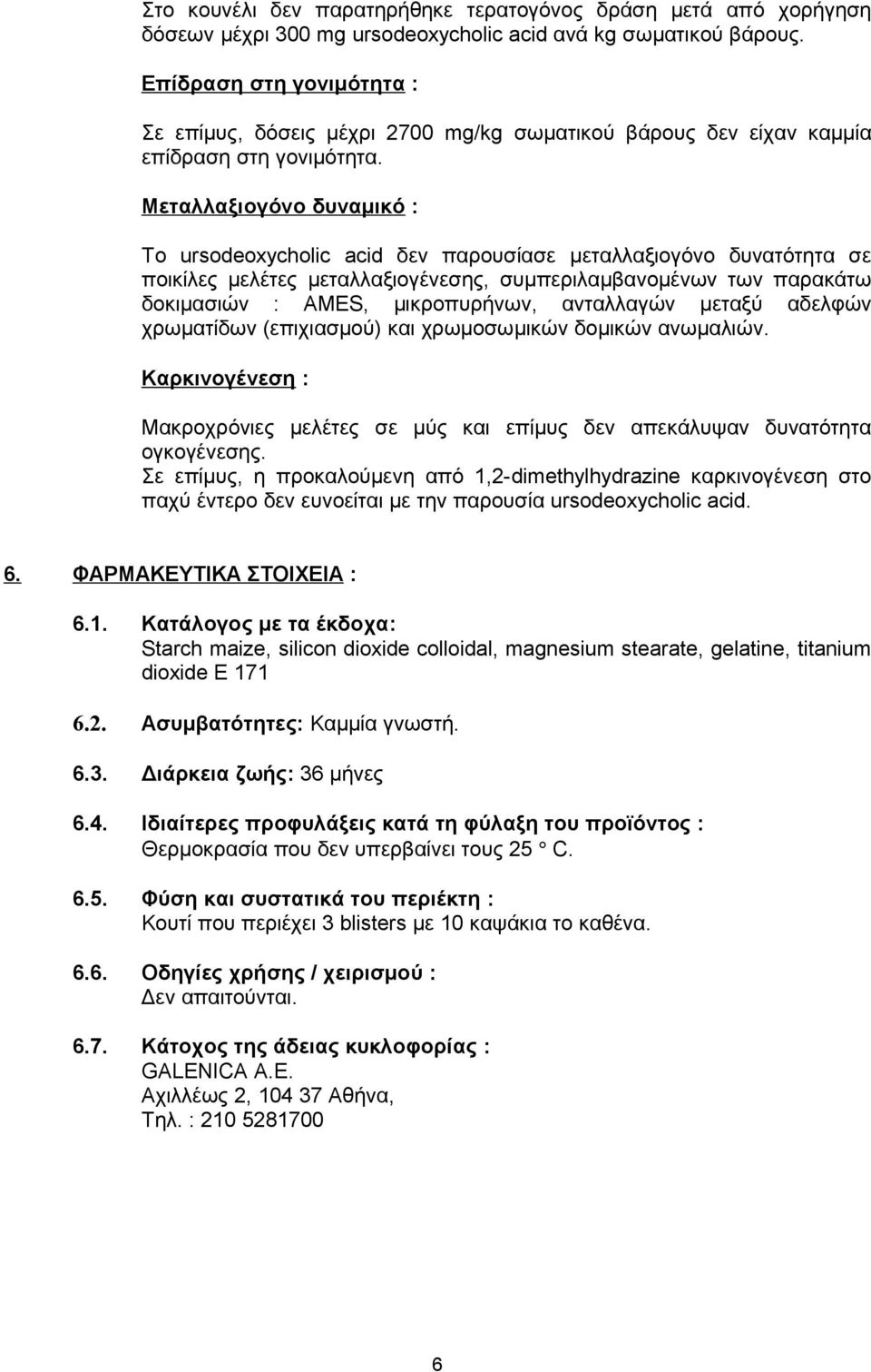 Μεταλλαξιογόνο δυναμικό : Το ursodeoxycholic acid δεν παρουσίασε μεταλλαξιογόνο δυνατότητα σε ποικίλες μελέτες μεταλλαξιογένεσης, συμπεριλαμβανομένων των παρακάτω δοκιμασιών : ΑΜΕS, μικροπυρήνων,