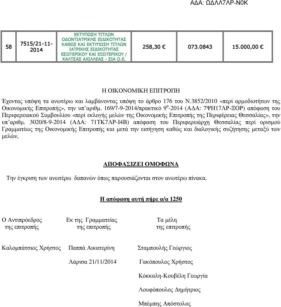 169/7-9-/πρακτικό 9 ο - (Α Α: 7ΨΗ17ΛΡ-ΞΟΡ) απόφαση του Περιφερειακού Συµβουλίου «περί εκλογής µελών της Οικονοµικής Επιτροπής της Περιφέρειας Θεσσαλίας», την υπ αριθµ.