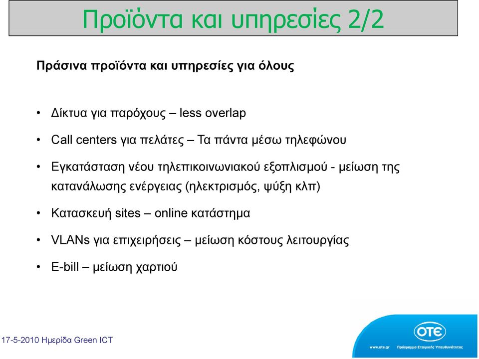 τηλεπικοινωνιακού εξοπλισμού - μείωση της κατανάλωσης ενέργειας (ηλεκτρισμός, ψύξη κλπ)