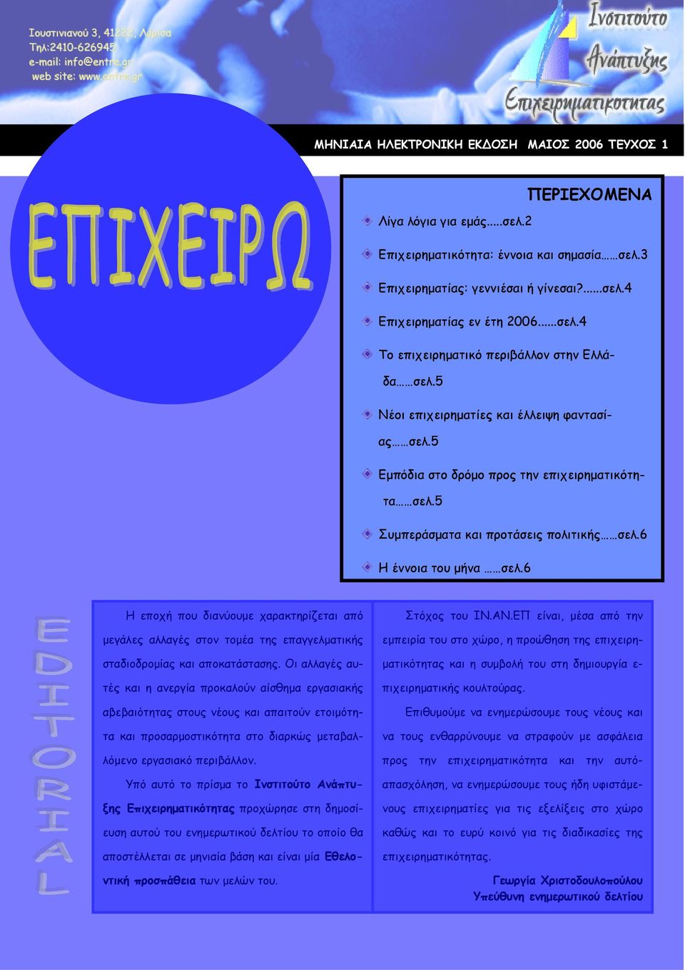 5 Νέοι επιχειρηματίες και έλλειψη φαντασίας σελ.5 Εμπόδια στο δρόμο προς την επιχειρηματικότητα σελ.5 Συμπεράσματα και προτάσεις πολιτικής σελ.6 Η έννοια του μήνα σελ.