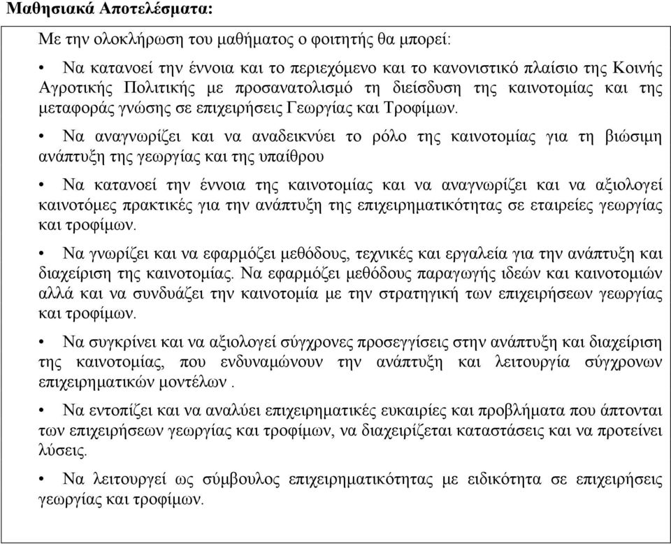 Να αναγνωρίζει και να αναδεικνύει το ρόλο της για τη βιώσιμη ανάπτυξη της γεωργίας και της υπαίθρου Να κατανοεί την έννοια της και να αναγνωρίζει και να αξιολογεί καινοτόμες πρακτικές για την