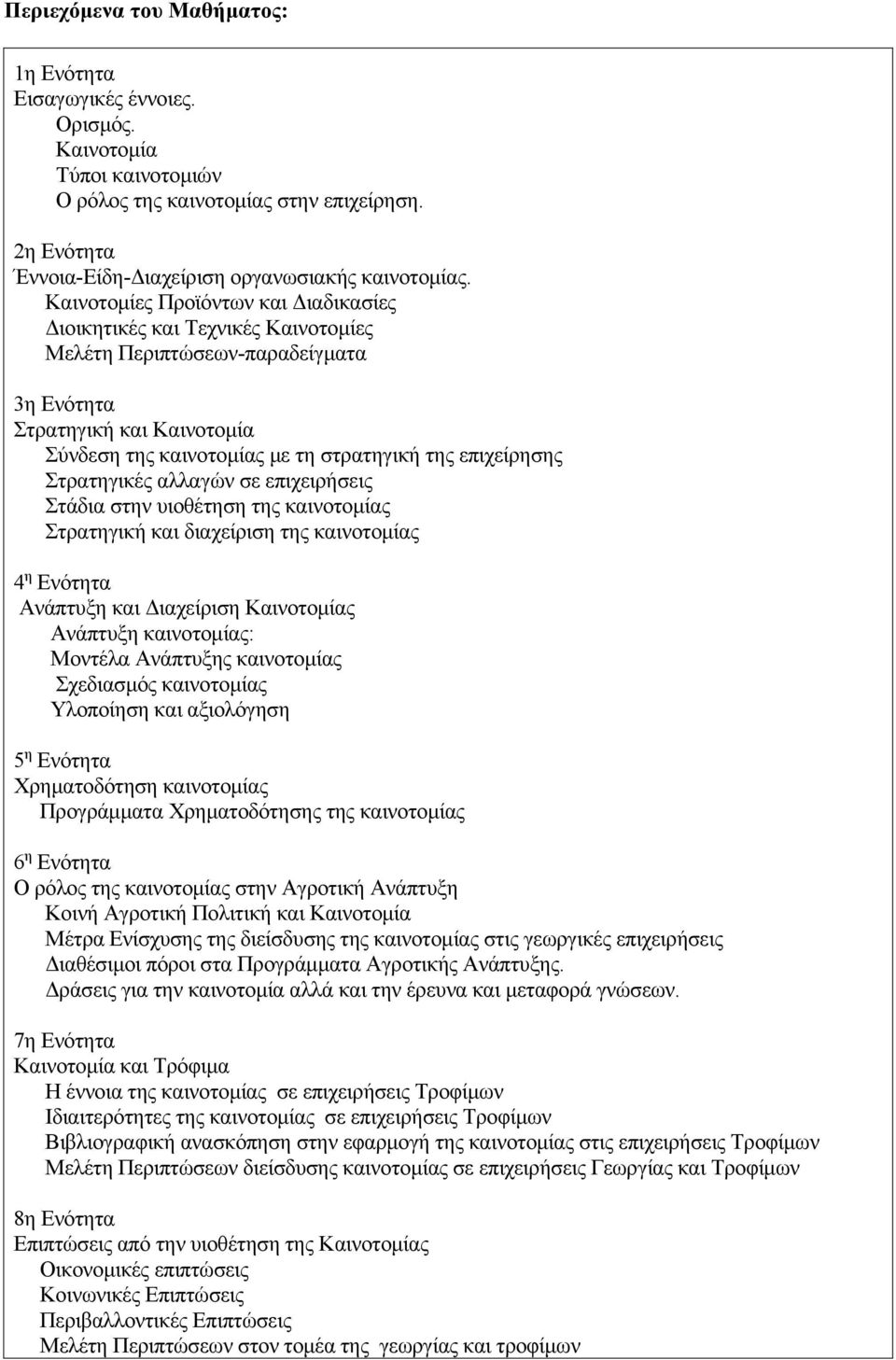 Στρατηγικές αλλαγών σε επιχειρήσεις Στάδια στην υιοθέτηση της Στρατηγική και διαχείριση της 4 η Ενότητα Ανάπτυξη και Διαχείριση Καινοτομίας Ανάπτυξη : Μοντέλα Ανάπτυξης Σχεδιασμός Υλοποίηση και