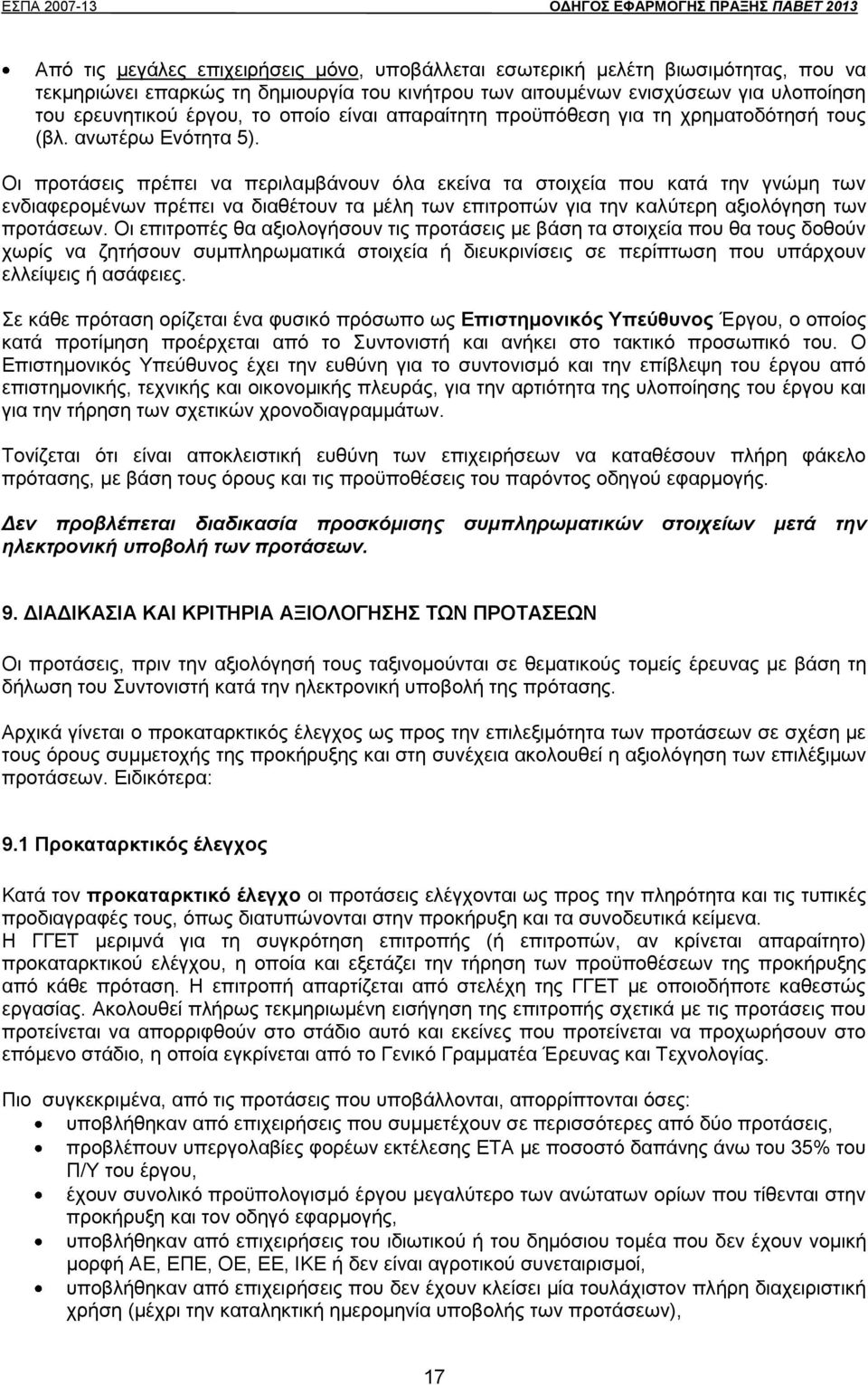 Οι προτάσεις πρέπει να περιλαμβάνουν όλα εκείνα τα στοιχεία που κατά την γνώμη των ενδιαφερομένων πρέπει να διαθέτουν τα μέλη των επιτροπών για την καλύτερη αξιολόγηση των προτάσεων.