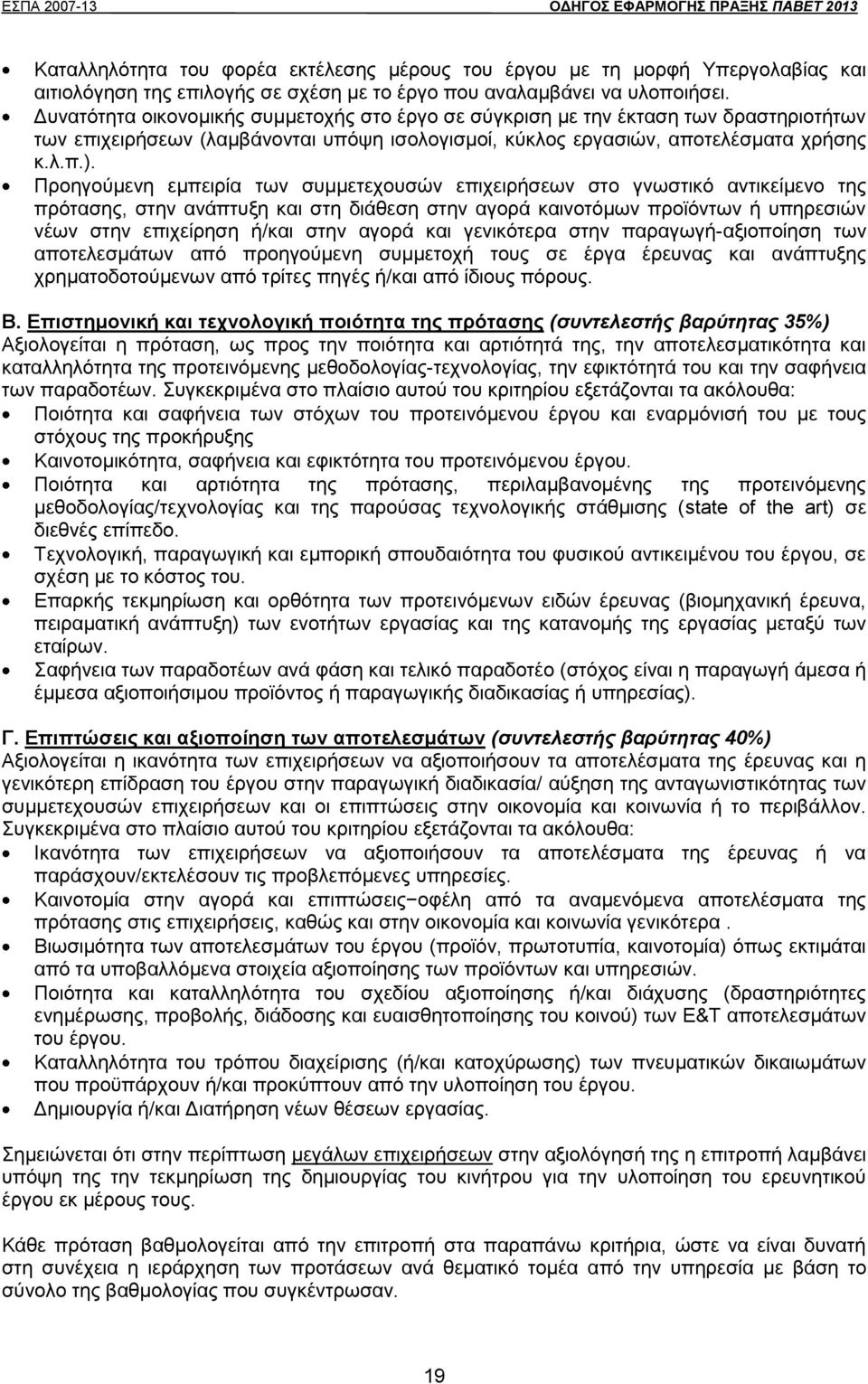 Προηγούμενη εμπειρία των συμμετεχουσών επιχειρήσεων στο γνωστικό αντικείμενο της πρότασης, στην ανάπτυξη και στη διάθεση στην αγορά καινοτόμων προϊόντων ή υπηρεσιών νέων στην επιχείρηση ή/και στην