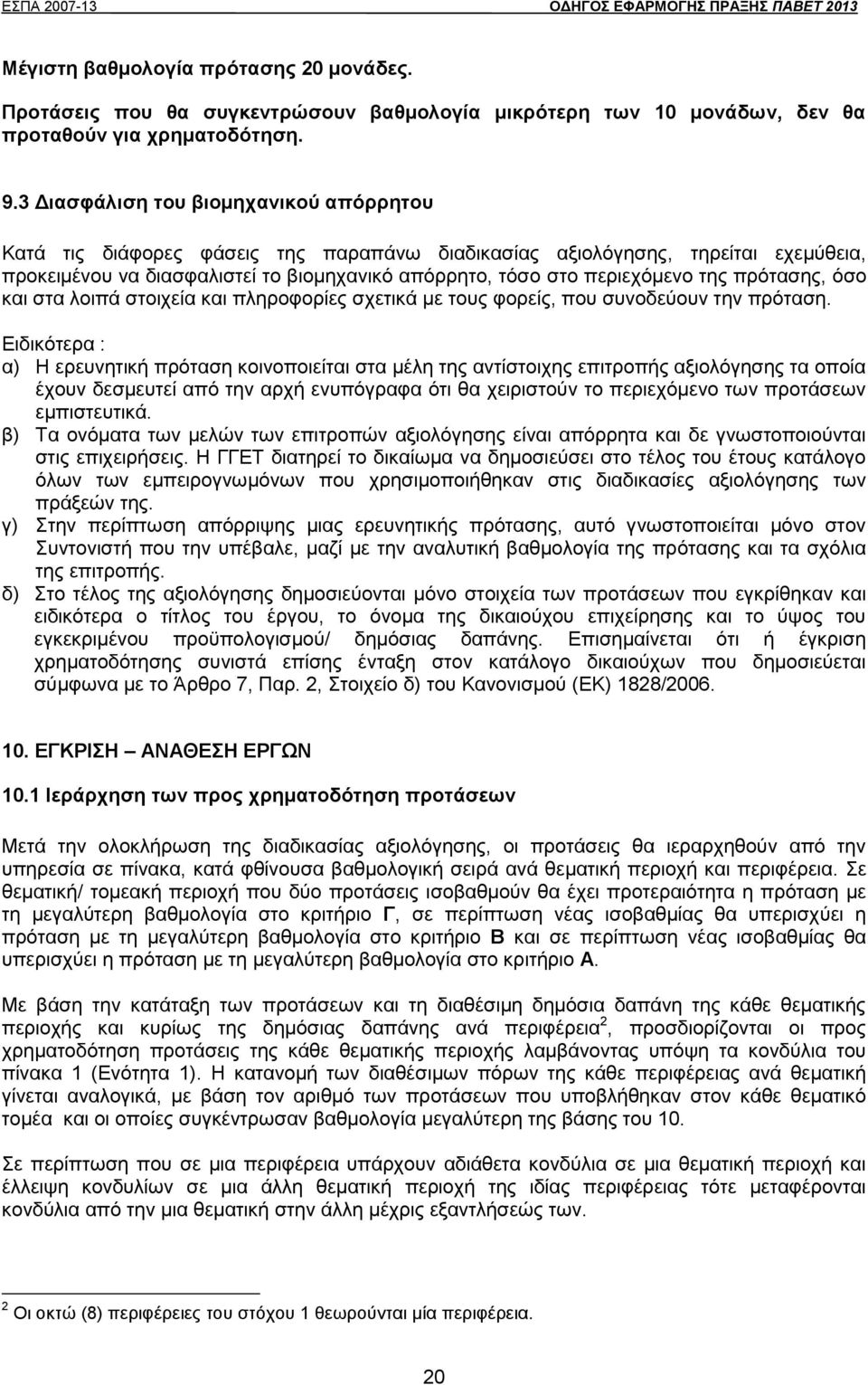 της πρότασης, όσο και στα λοιπά στοιχεία και πληροφορίες σχετικά με τους φορείς, που συνοδεύουν την πρόταση.