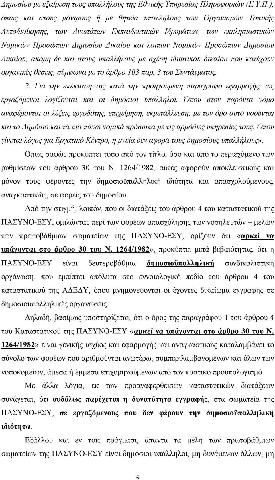 ), όπως και στους µόνιµους ή µε θητεία υπαλλήλους των Οργανισµών Τοπικής Αυτοδιοίκησης, των Ανωτάτων Εκπαιδευτικών Ιδρυµάτων, των εκκλησιαστικών Νοµικών Προσώπων Δηµοσίου Δικαίου και λοιπών Νοµικών