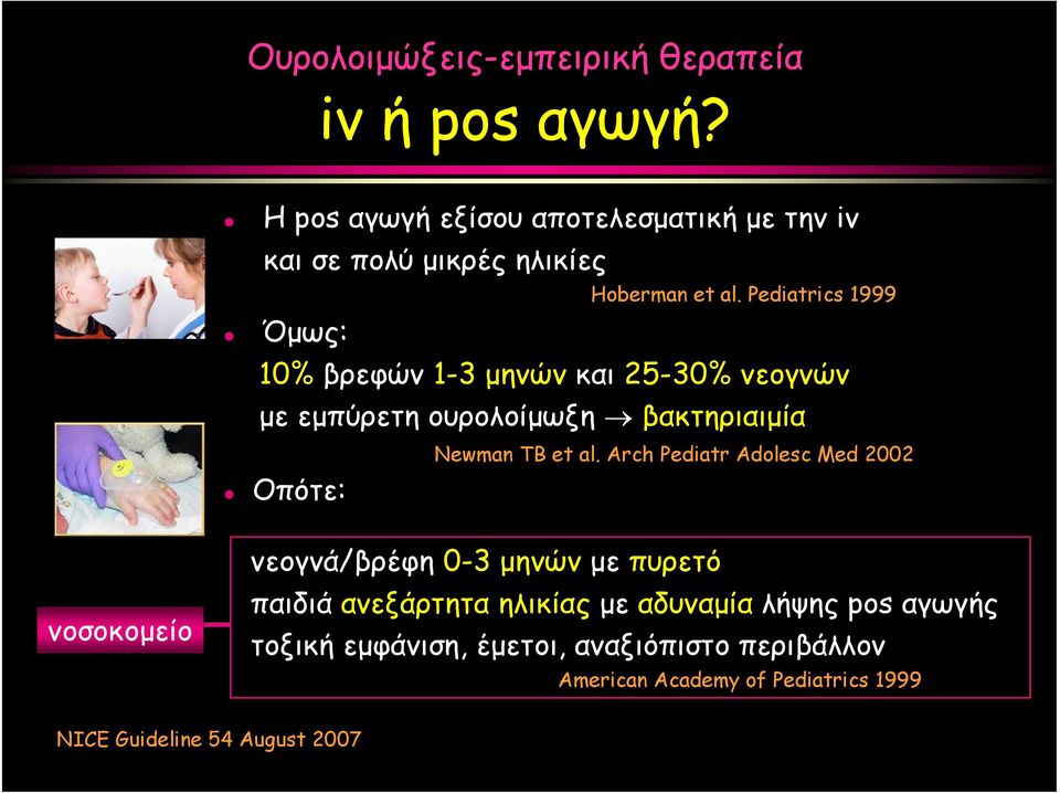 Pediatrics 1999 Όμως: 10% βρεφών 1-3 μηνών και 25-30% νεογνών με εμπύρετη ουρολοίμωξη βακτηριαιμία Οπότε: Newman TB et al.