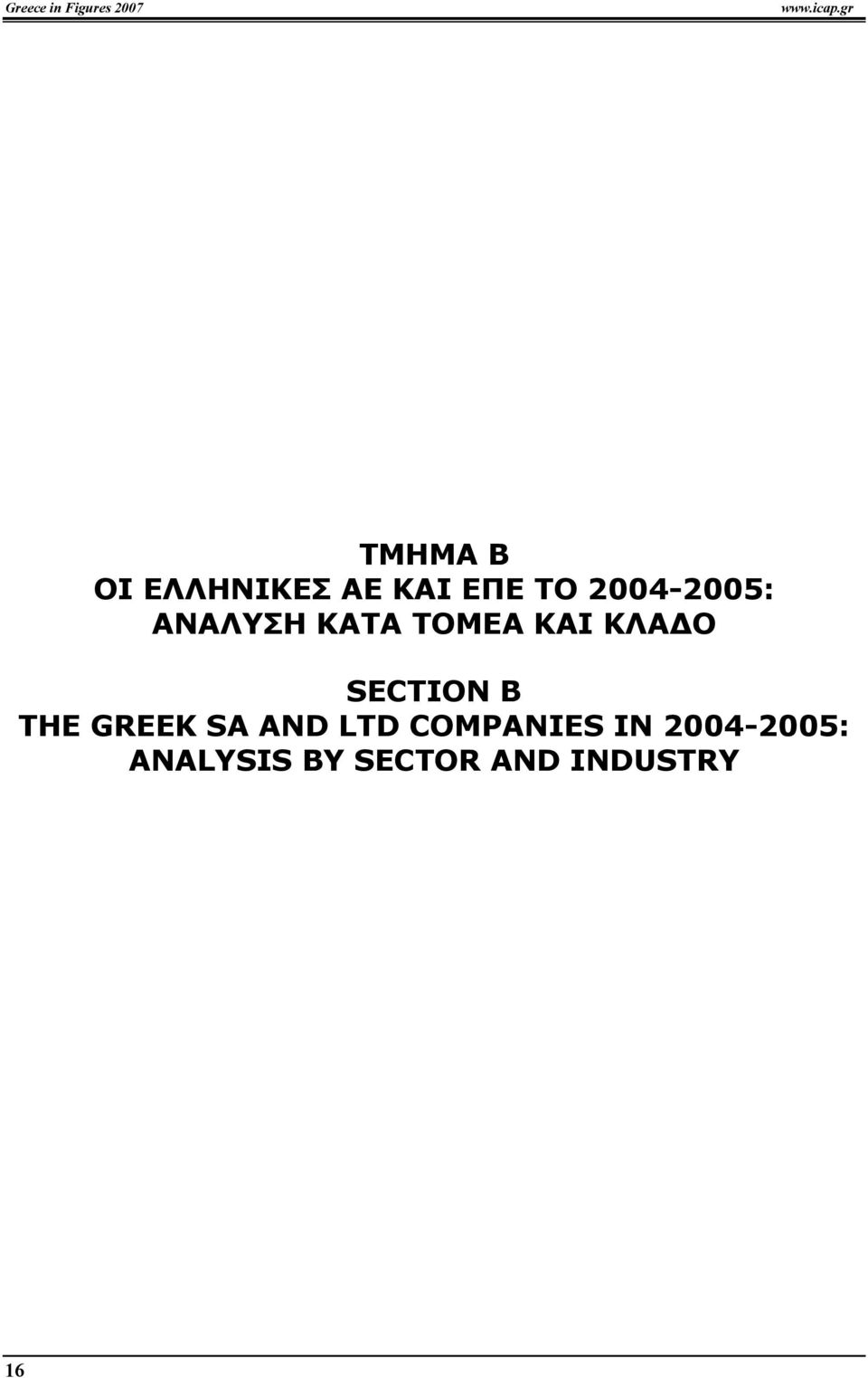 ΑΝΑΛΥΣΗ ΚΑΤΑ ΤΟΜΕΑ ΚΑΙ ΚΛΑ Ο SECTION B THE GREEK