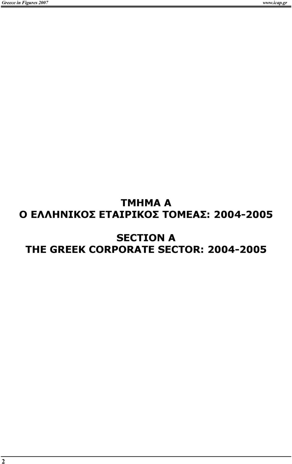 ΤΟΜΕΑΣ: 2004-2005 SECTION A THE